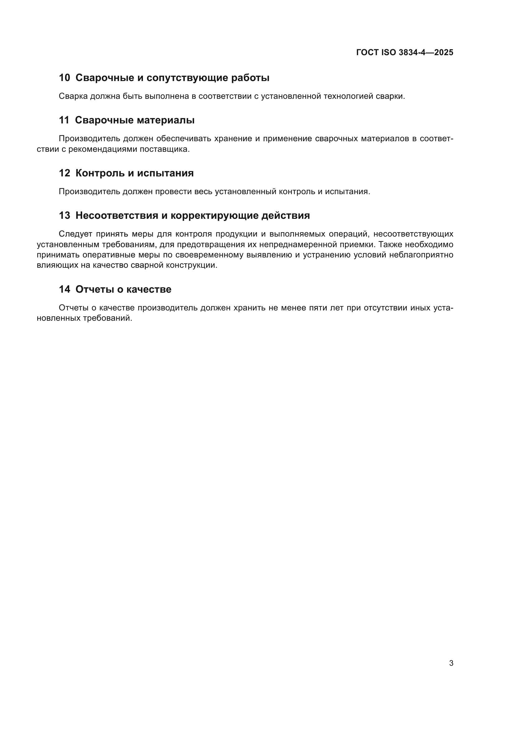 ГОСТ ISO 3834-4-2025