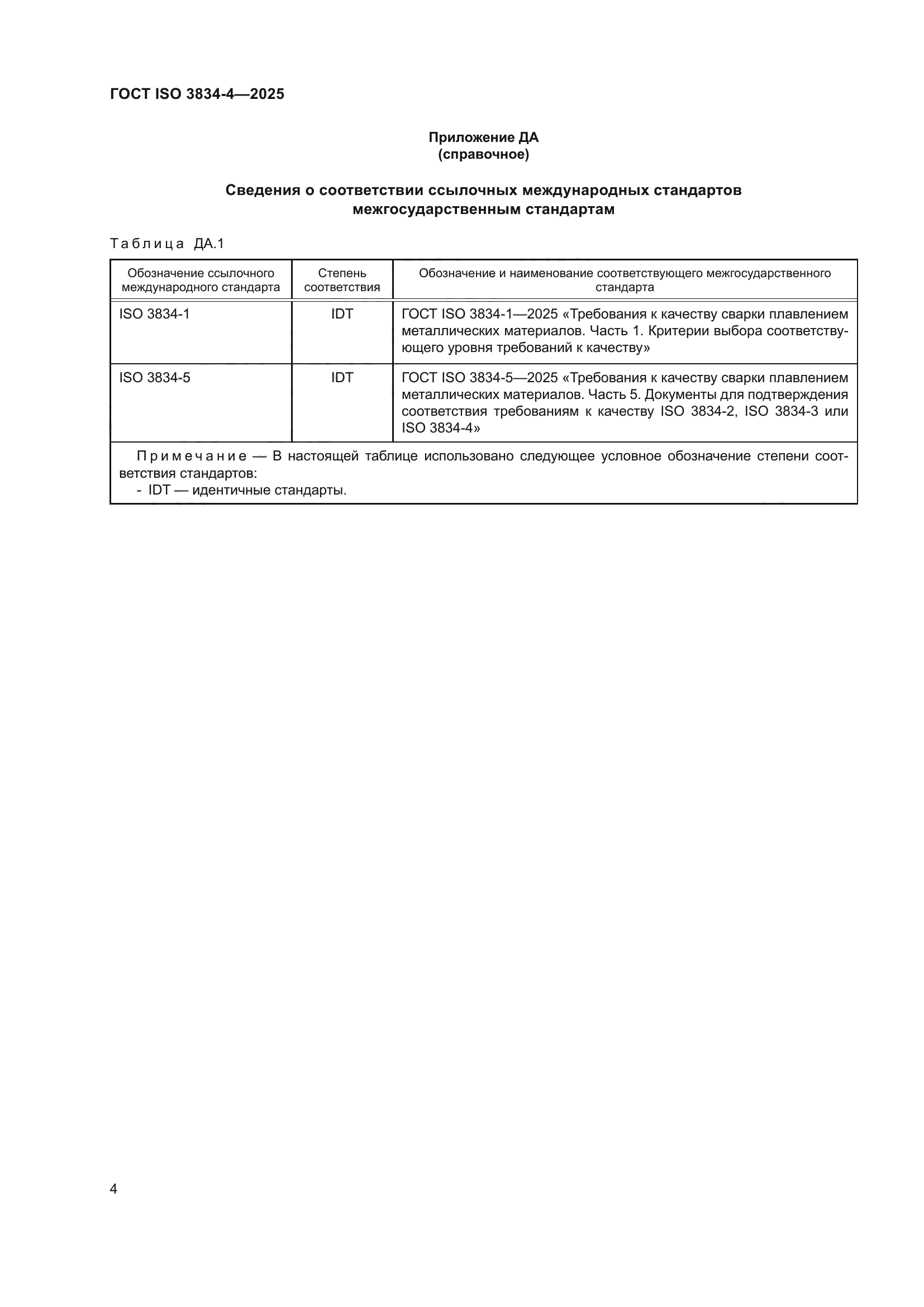 ГОСТ ISO 3834-4-2025