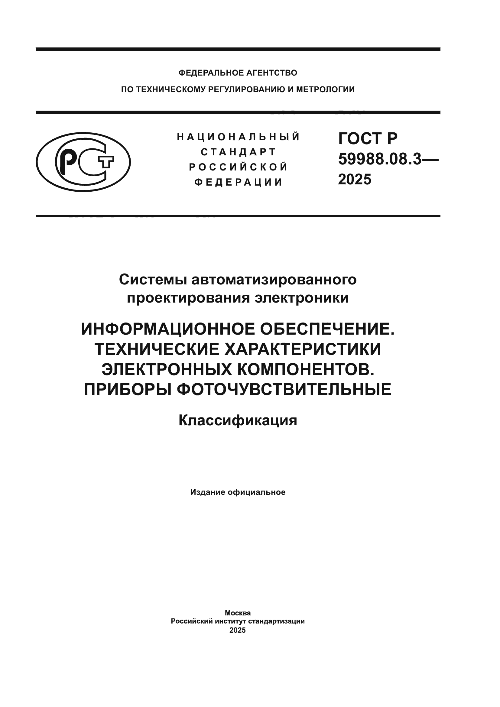 ГОСТ Р 59988.08.3-2025