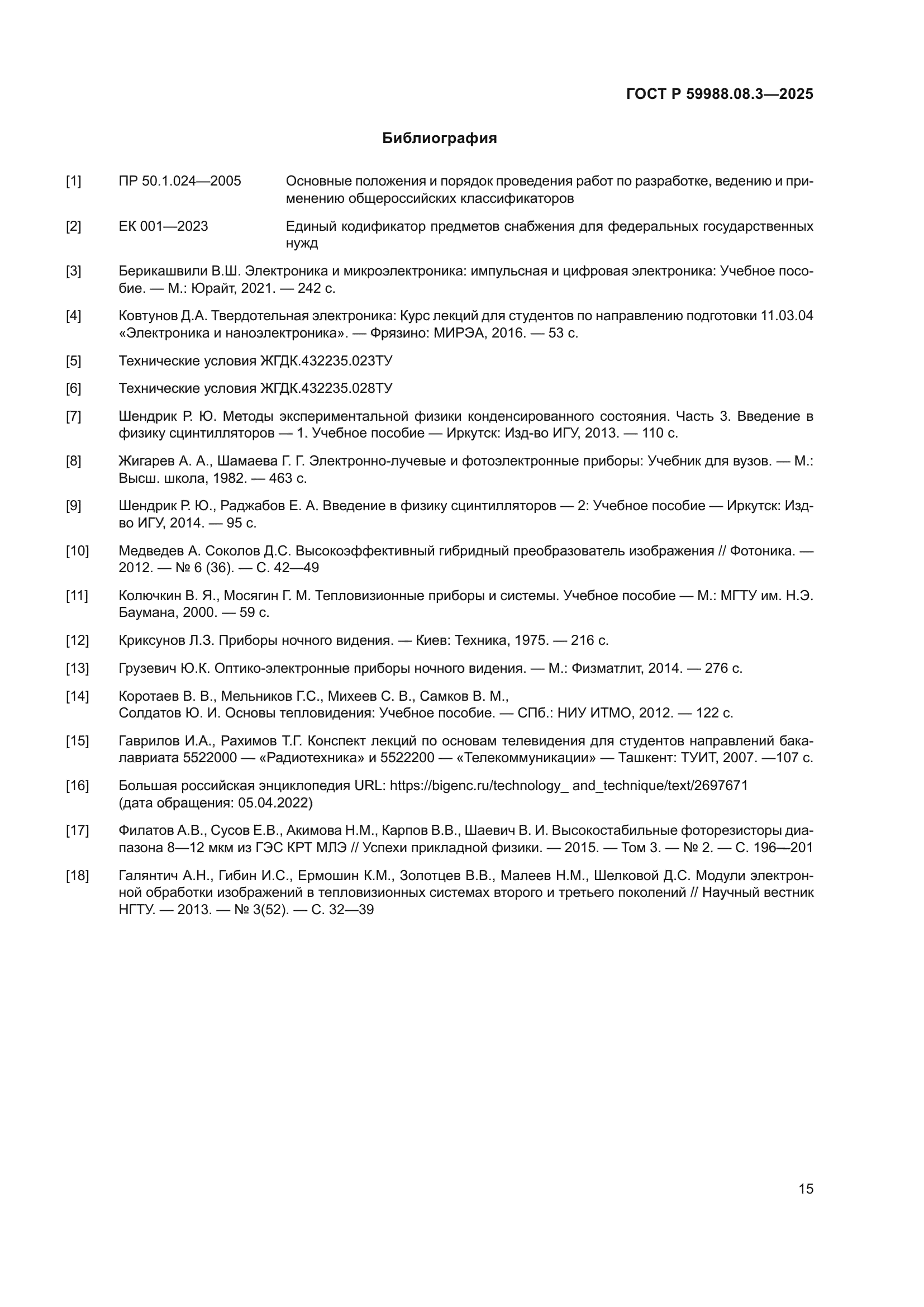 ГОСТ Р 59988.08.3-2025