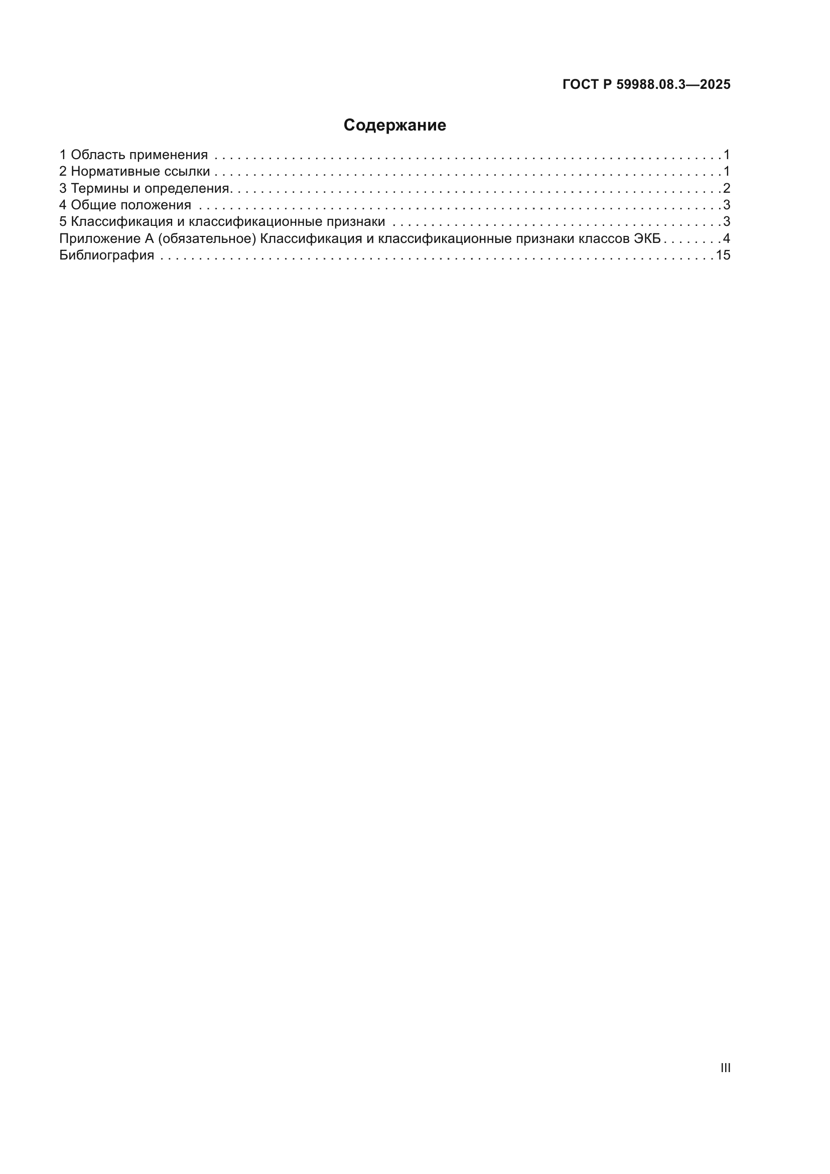 ГОСТ Р 59988.08.3-2025