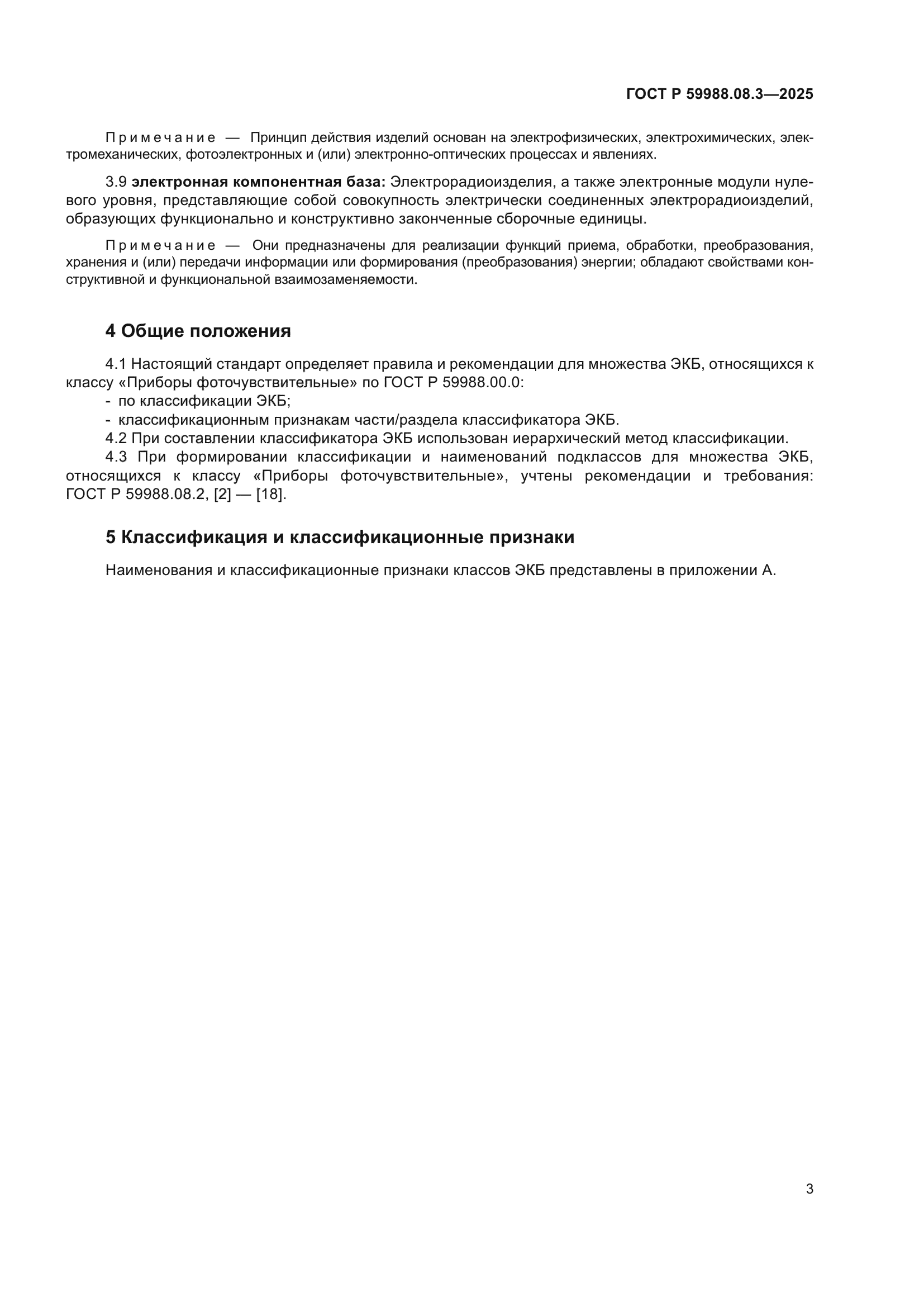 ГОСТ Р 59988.08.3-2025