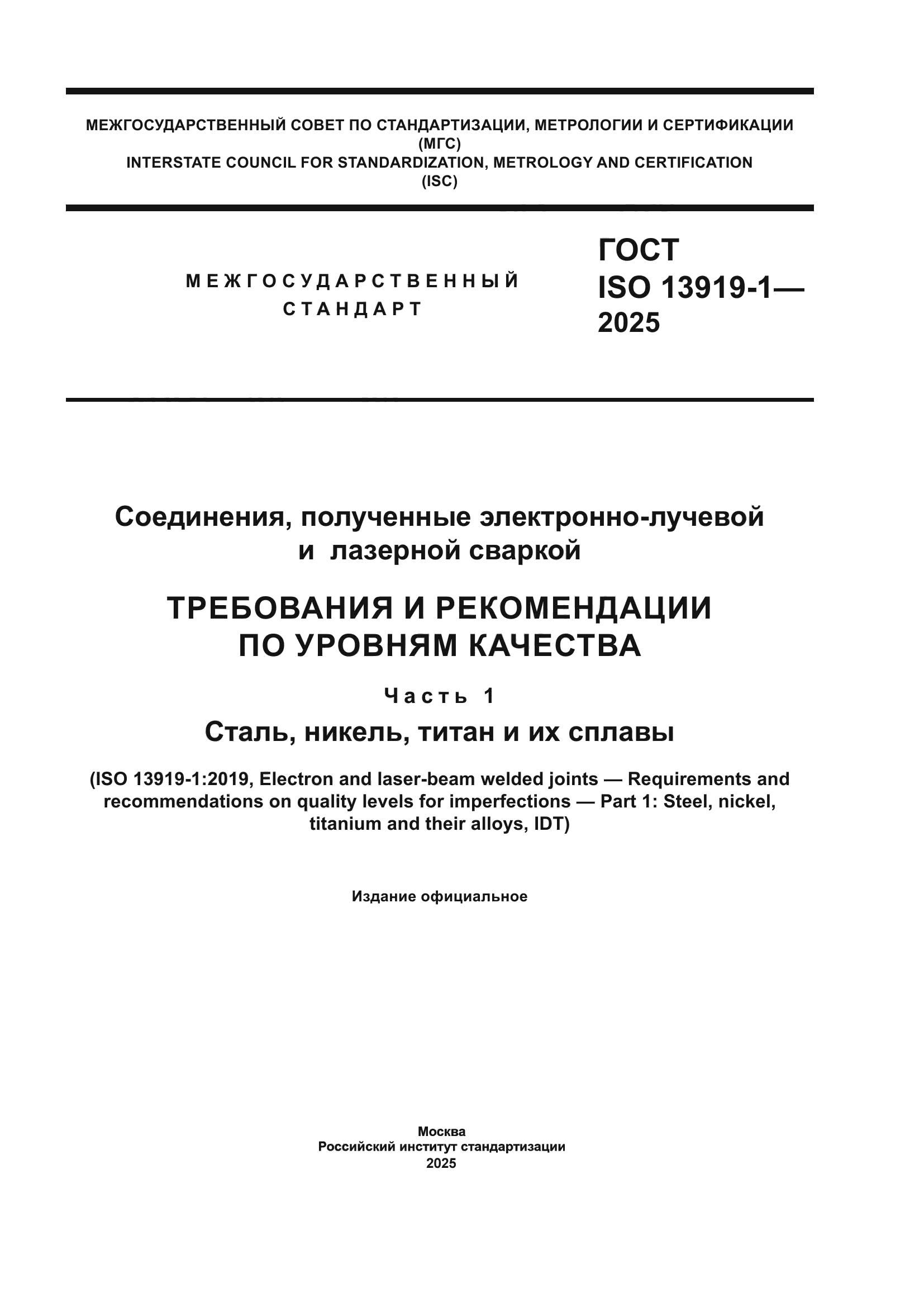 ГОСТ ISO 13919-1-2025