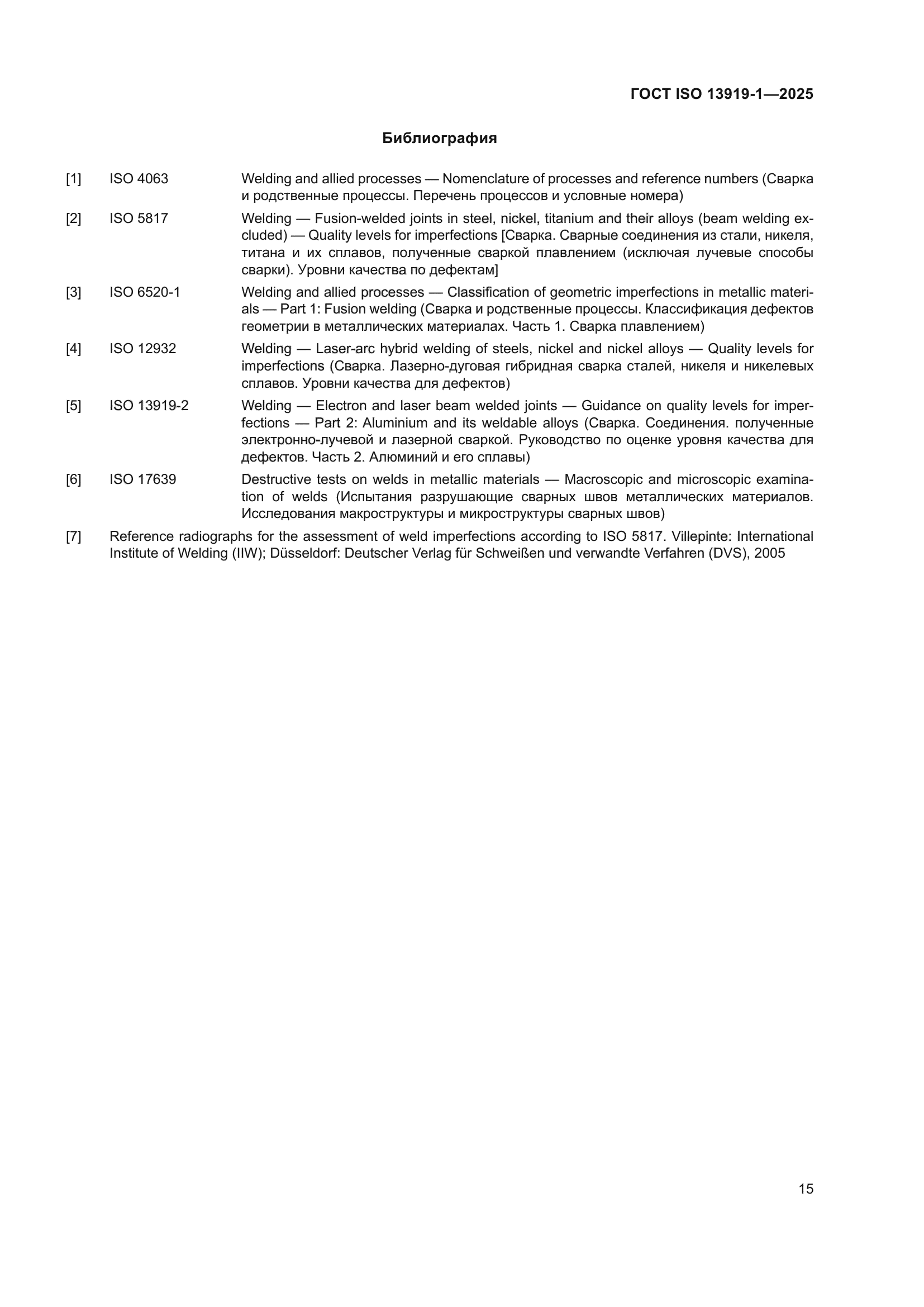 ГОСТ ISO 13919-1-2025
