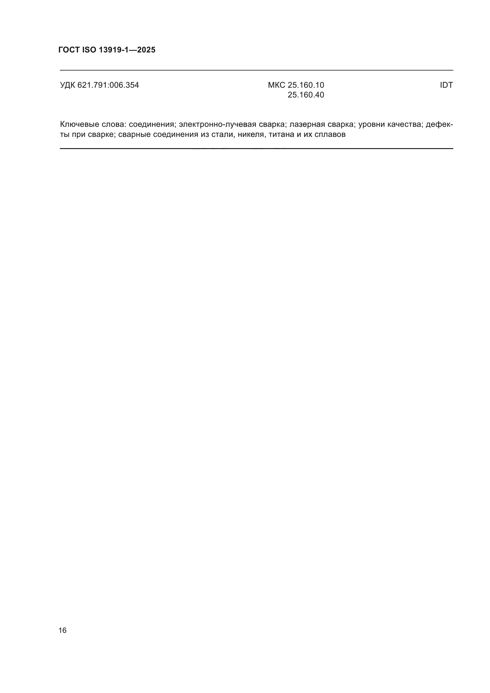 ГОСТ ISO 13919-1-2025