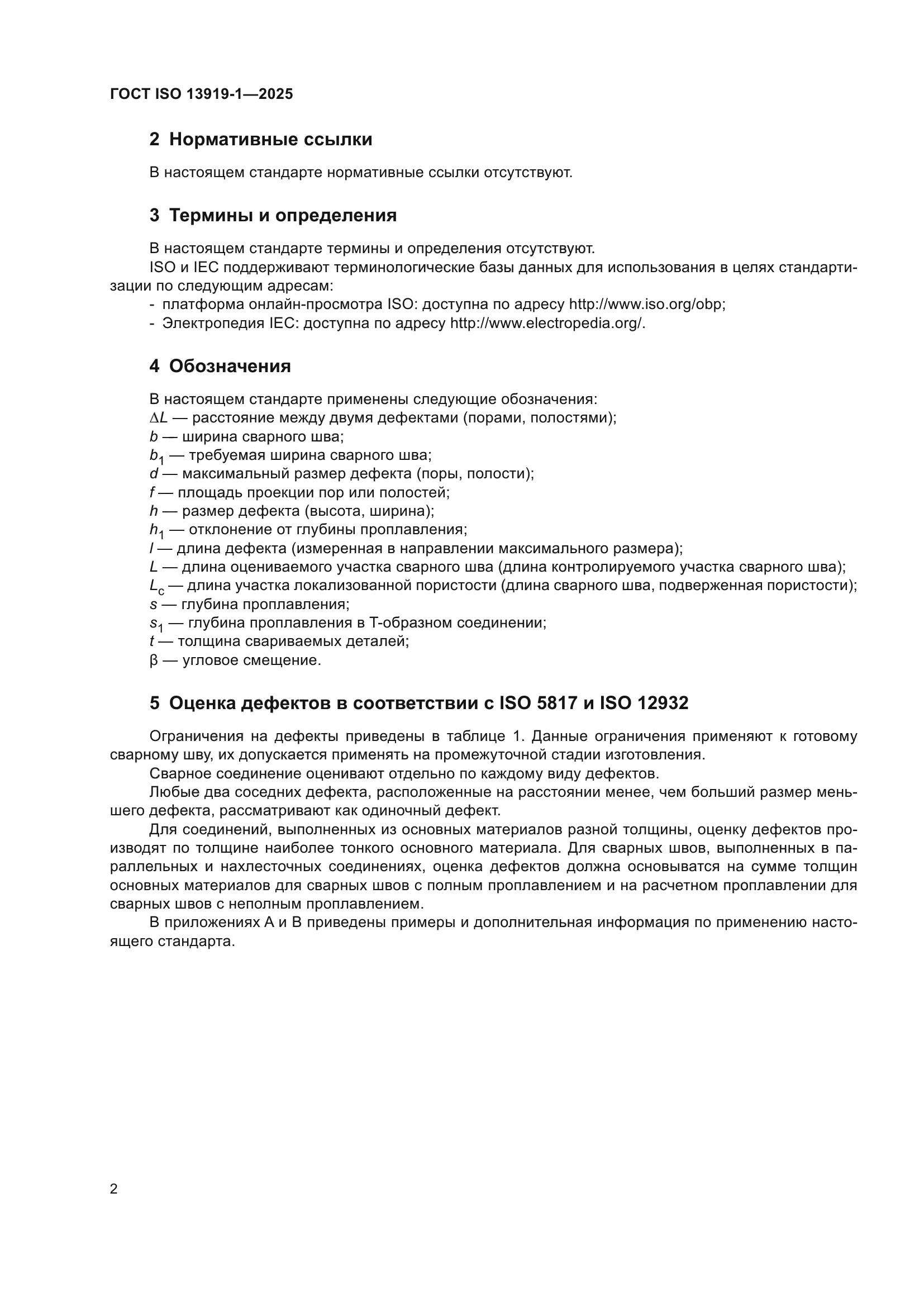 ГОСТ ISO 13919-1-2025