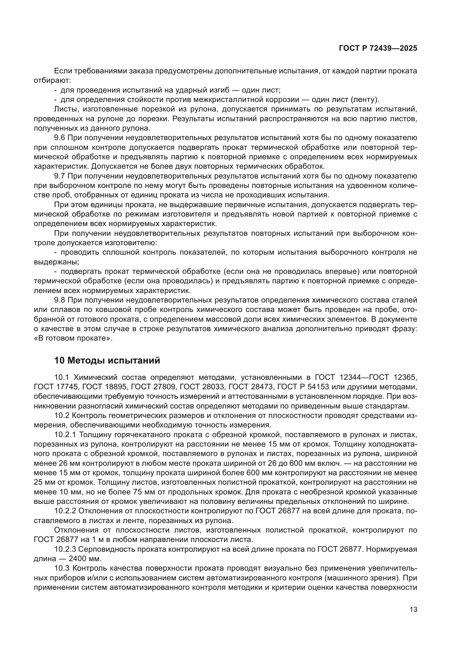 ГОСТ Р 72439-2025