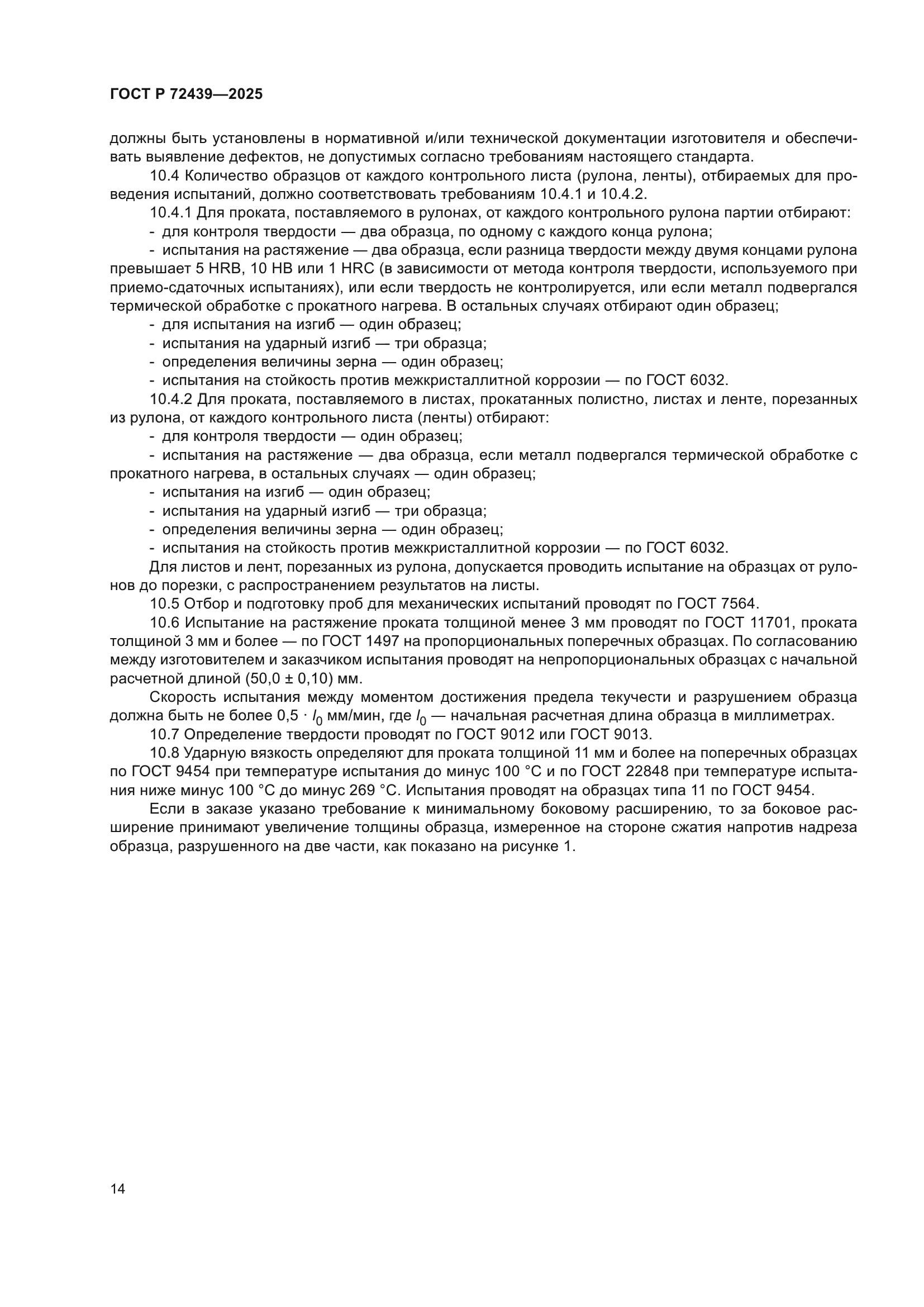 ГОСТ Р 72439-2025