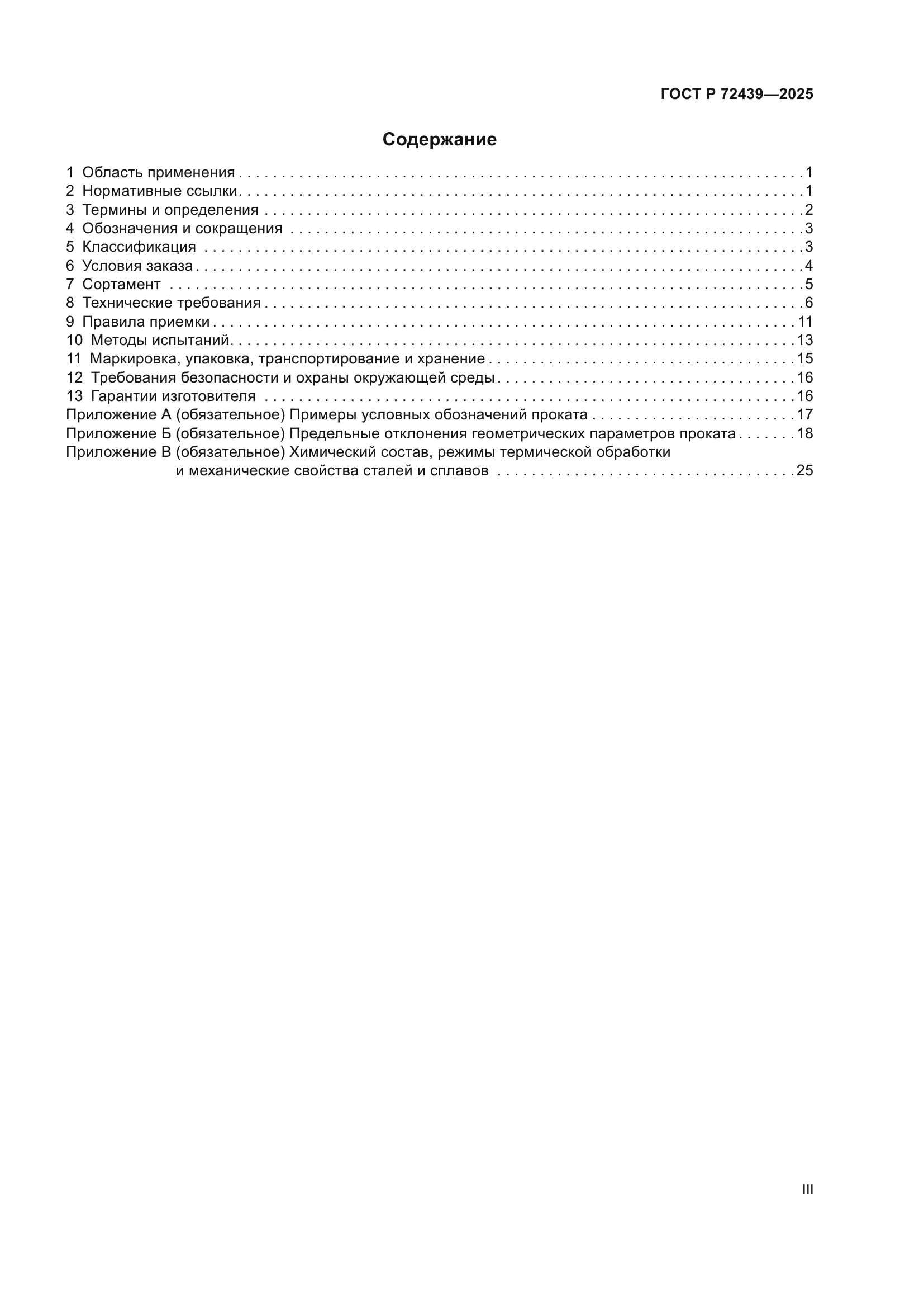 ГОСТ Р 72439-2025
