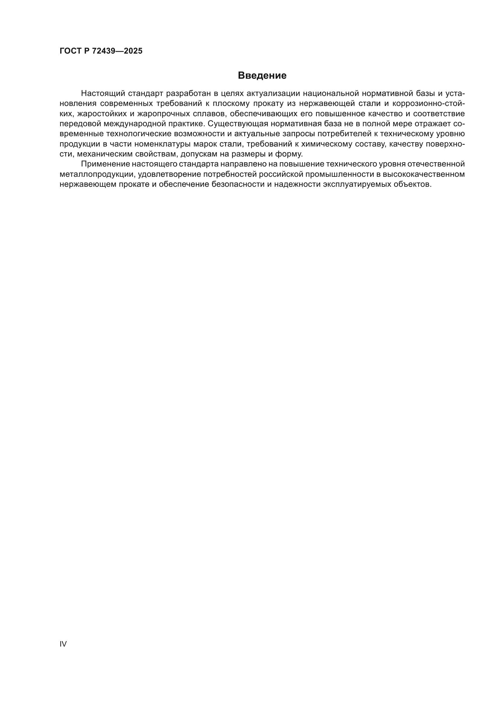 ГОСТ Р 72439-2025