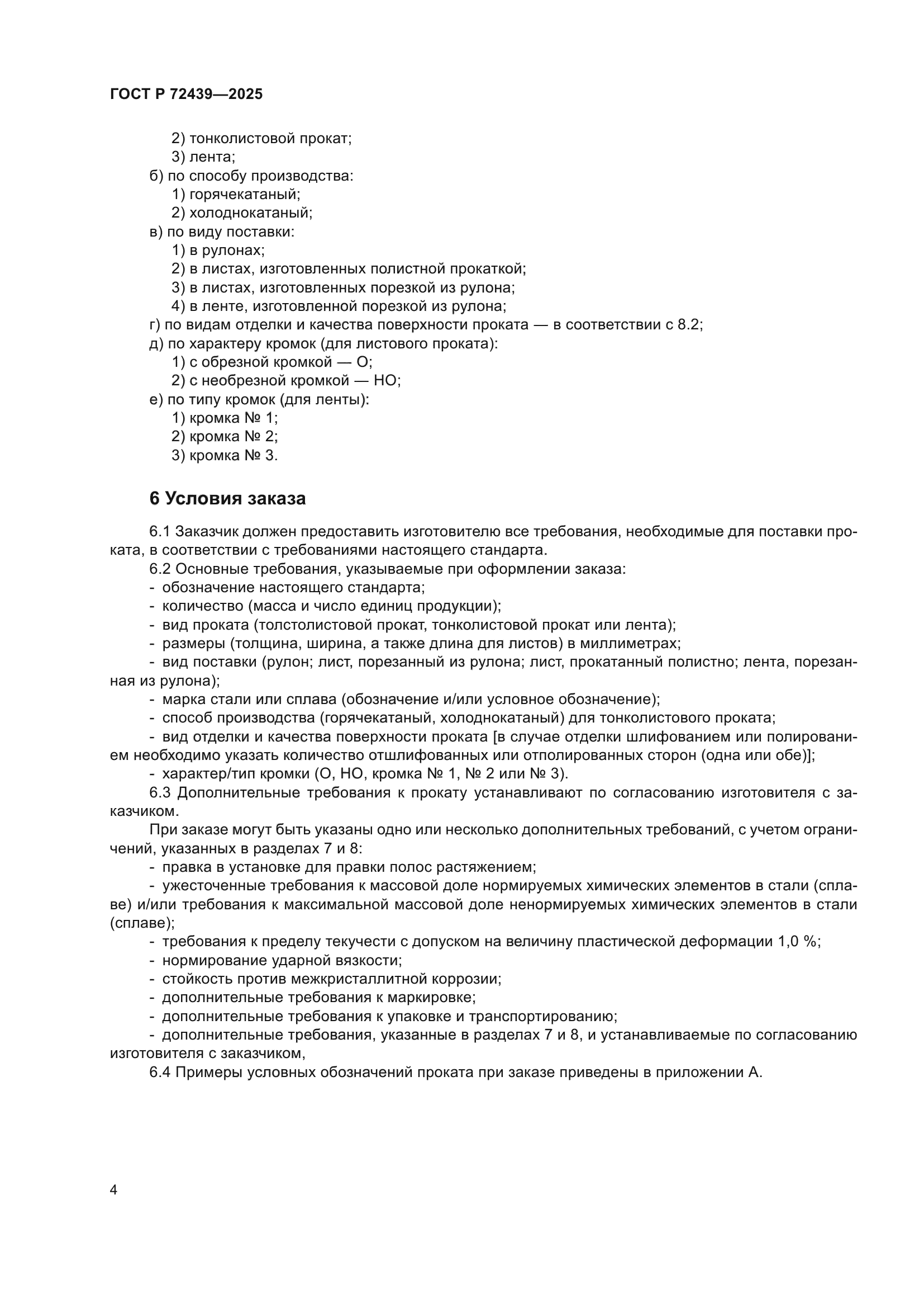 ГОСТ Р 72439-2025