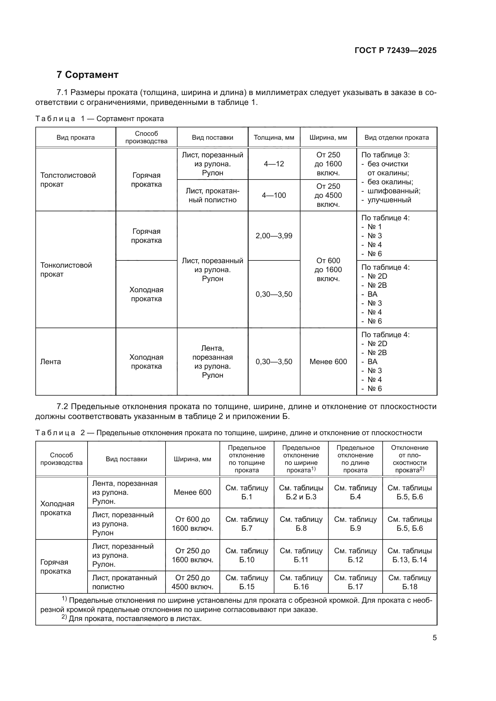 ГОСТ Р 72439-2025