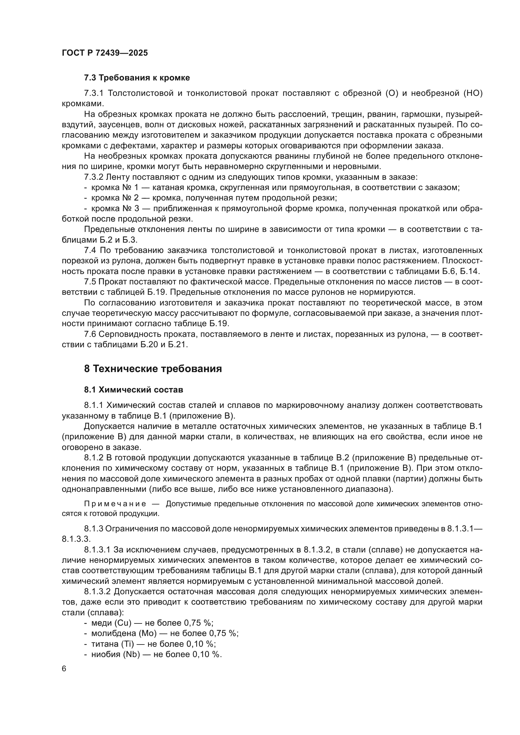 ГОСТ Р 72439-2025