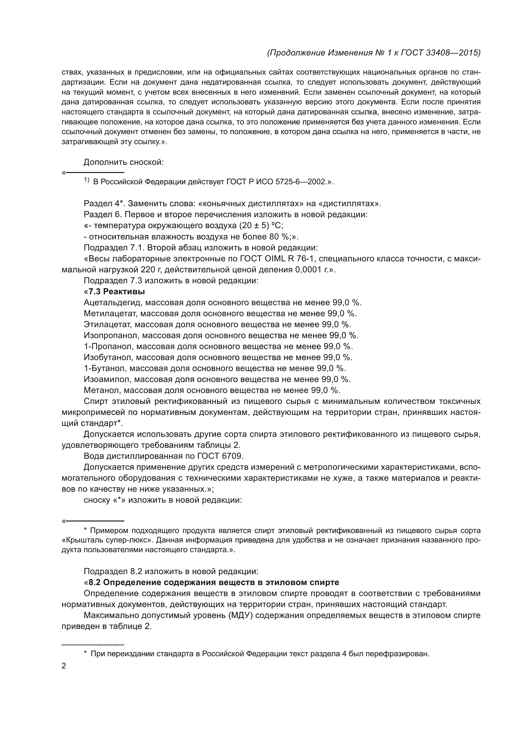 Изменение №1 к ГОСТ 33408-2015