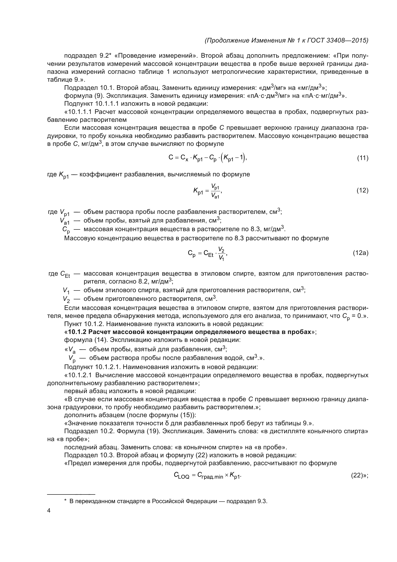 Изменение №1 к ГОСТ 33408-2015