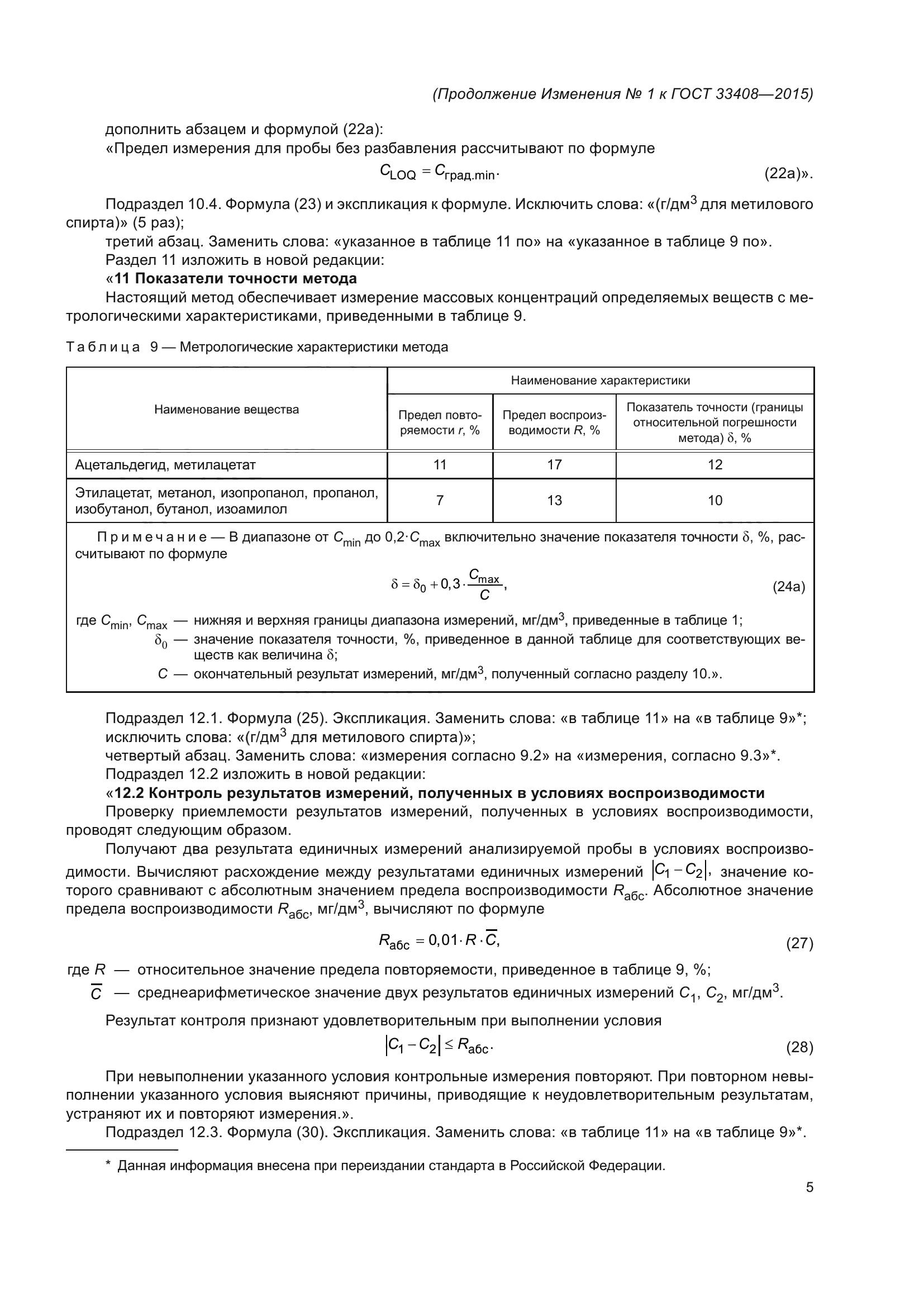 Изменение №1 к ГОСТ 33408-2015