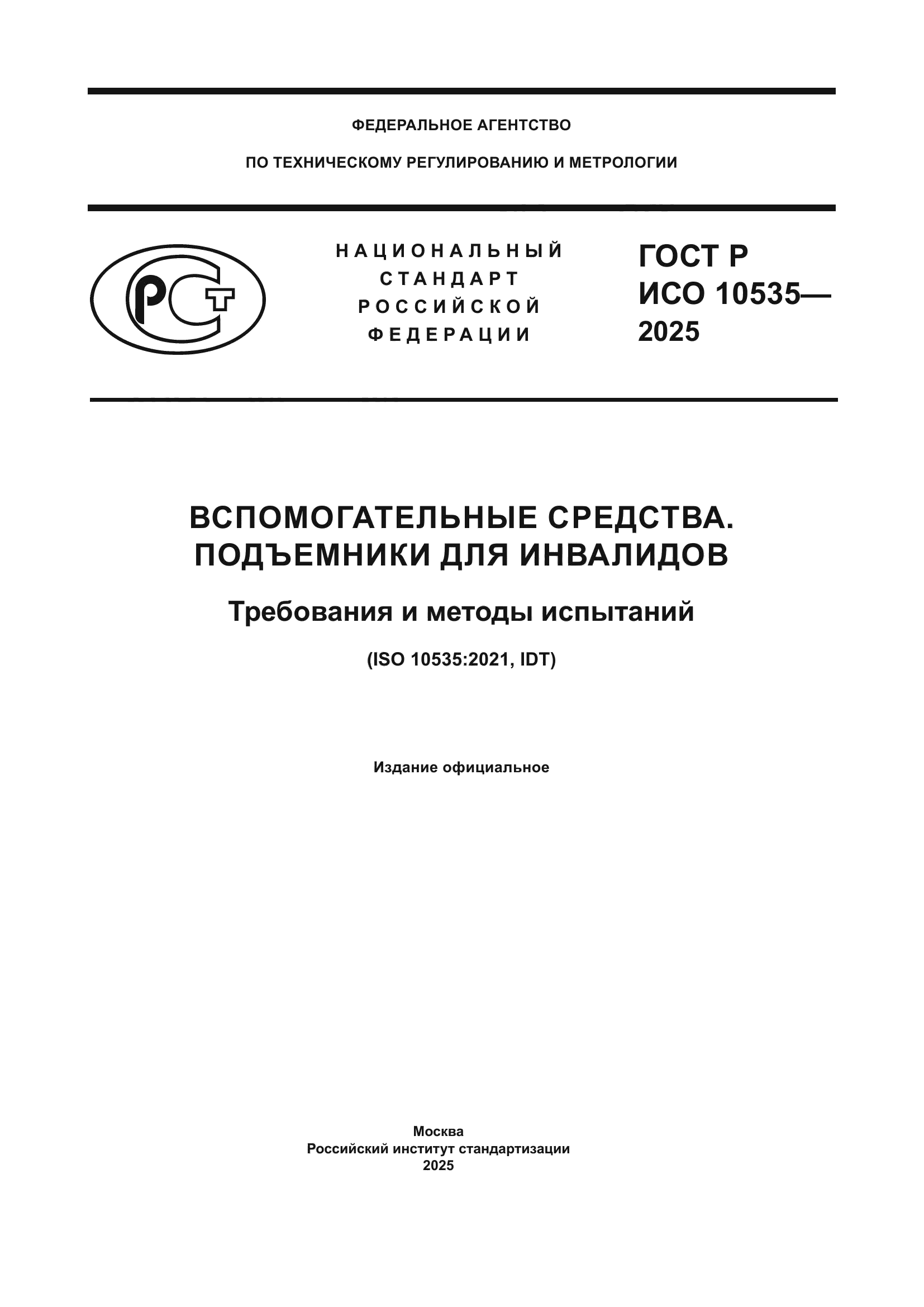 ГОСТ Р ИСО 10535-2025