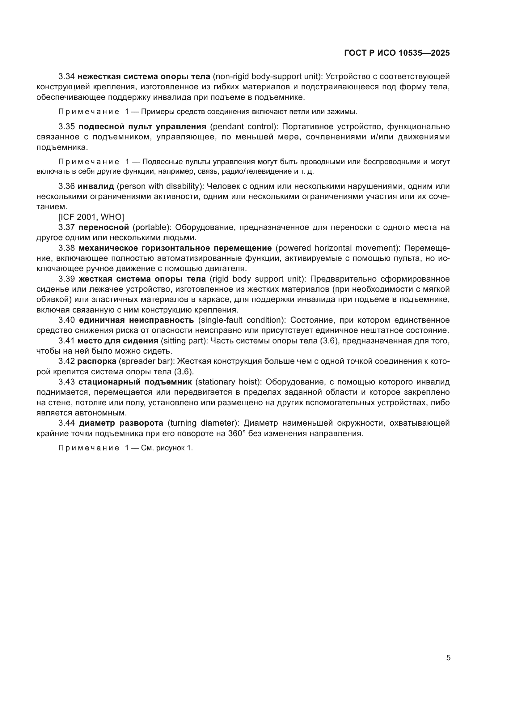 ГОСТ Р ИСО 10535-2025