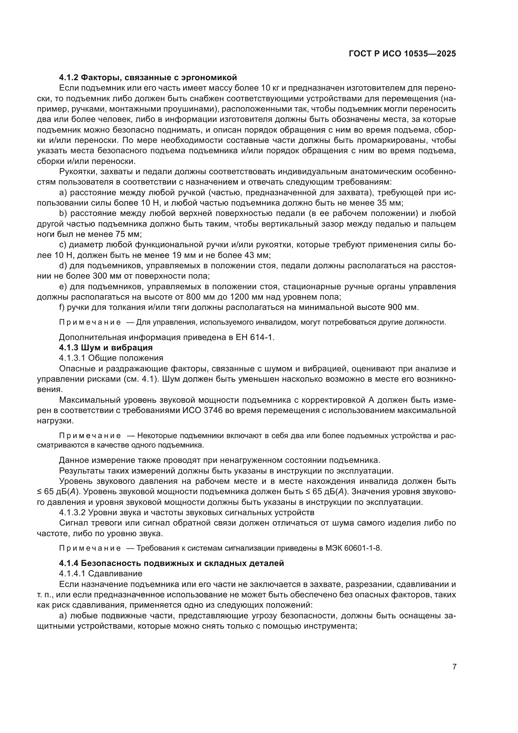 ГОСТ Р ИСО 10535-2025