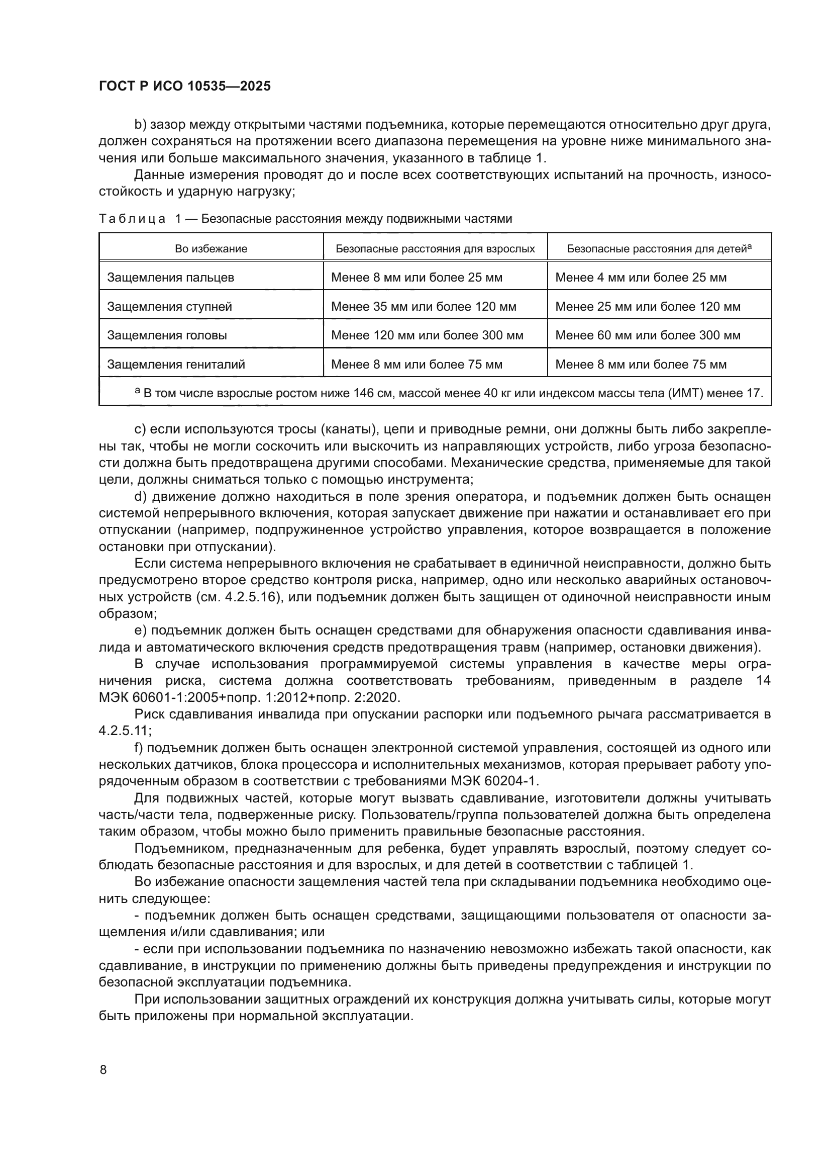 ГОСТ Р ИСО 10535-2025