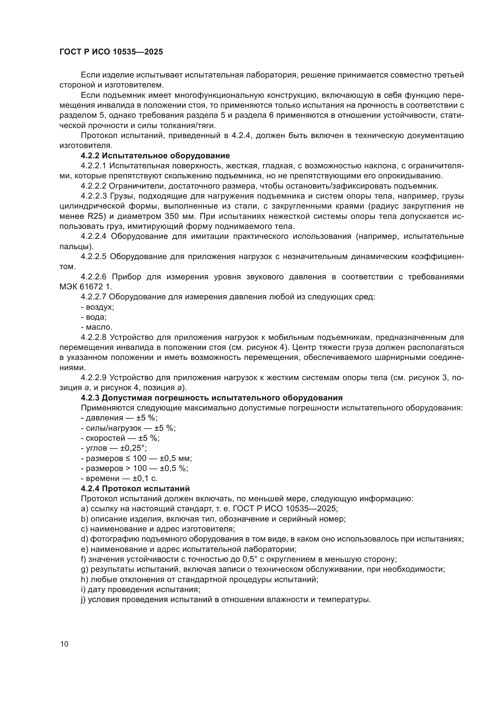 ГОСТ Р ИСО 10535-2025