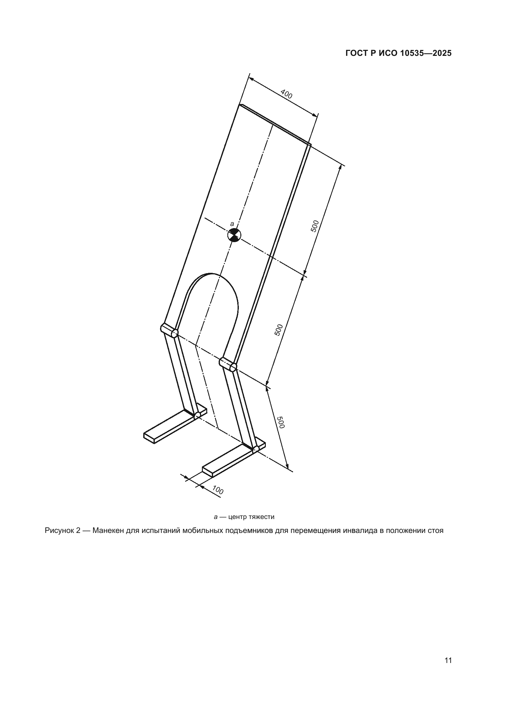 ГОСТ Р ИСО 10535-2025