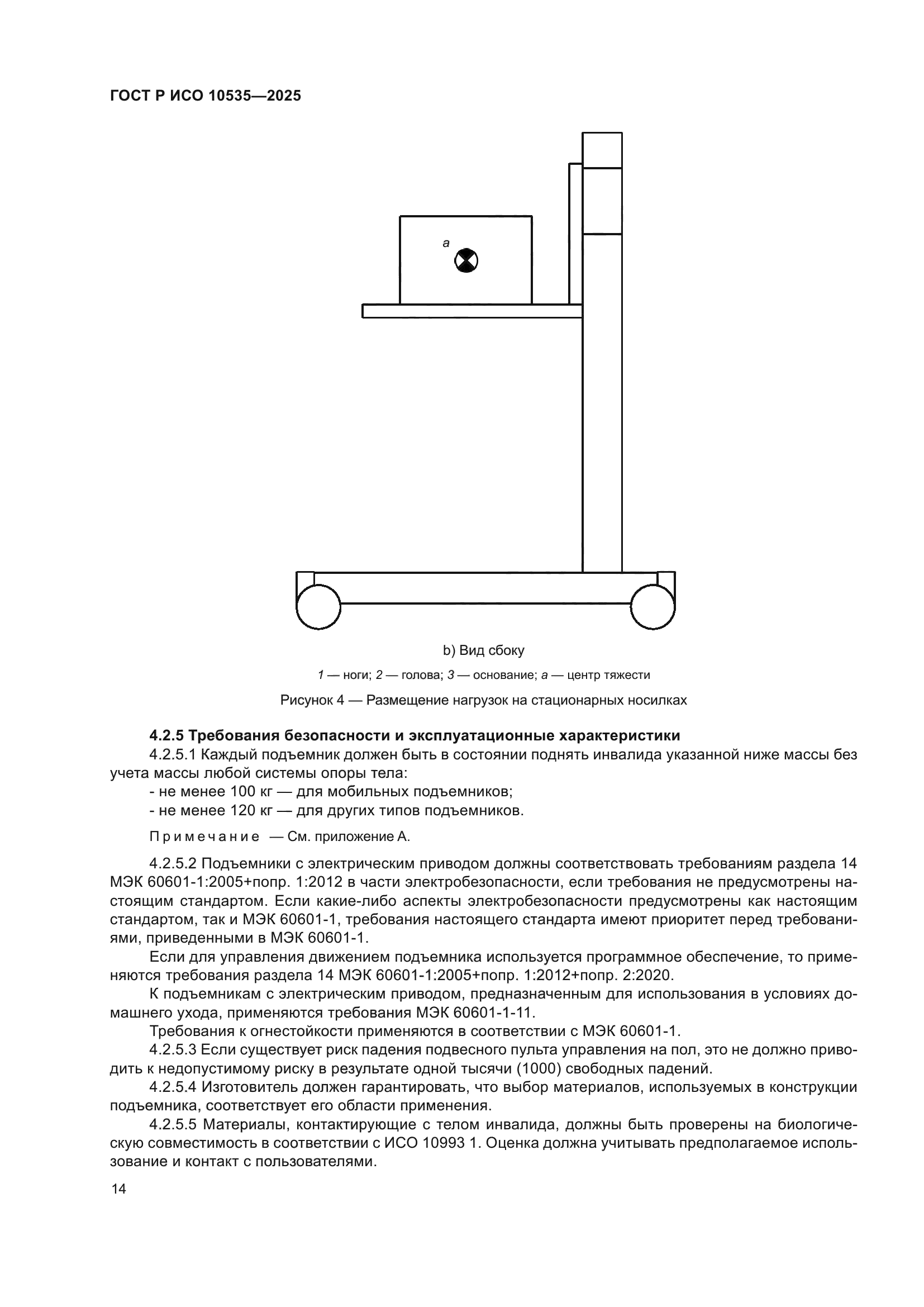 ГОСТ Р ИСО 10535-2025