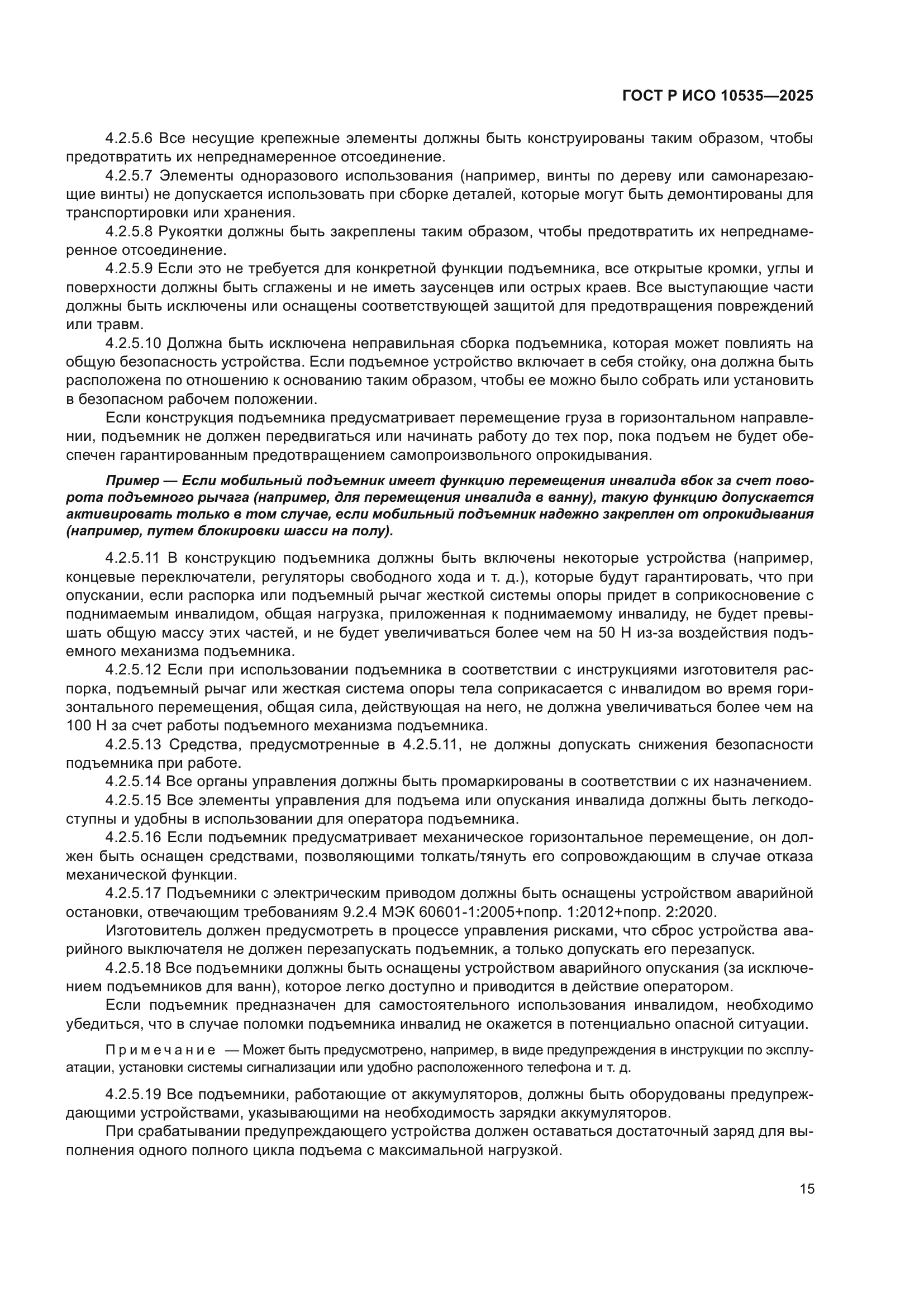 ГОСТ Р ИСО 10535-2025