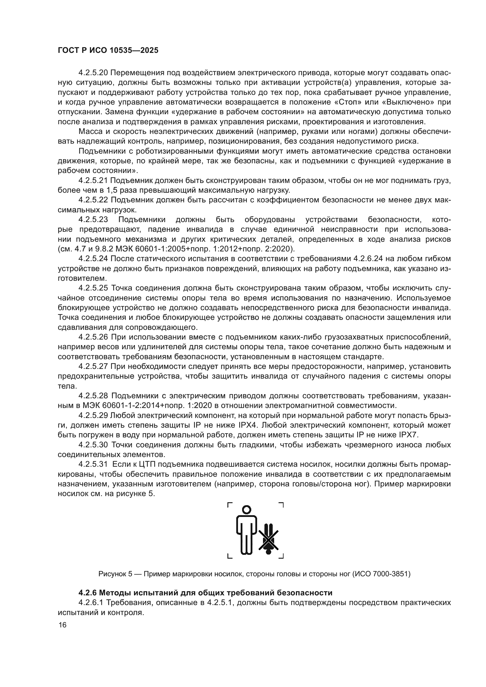 ГОСТ Р ИСО 10535-2025