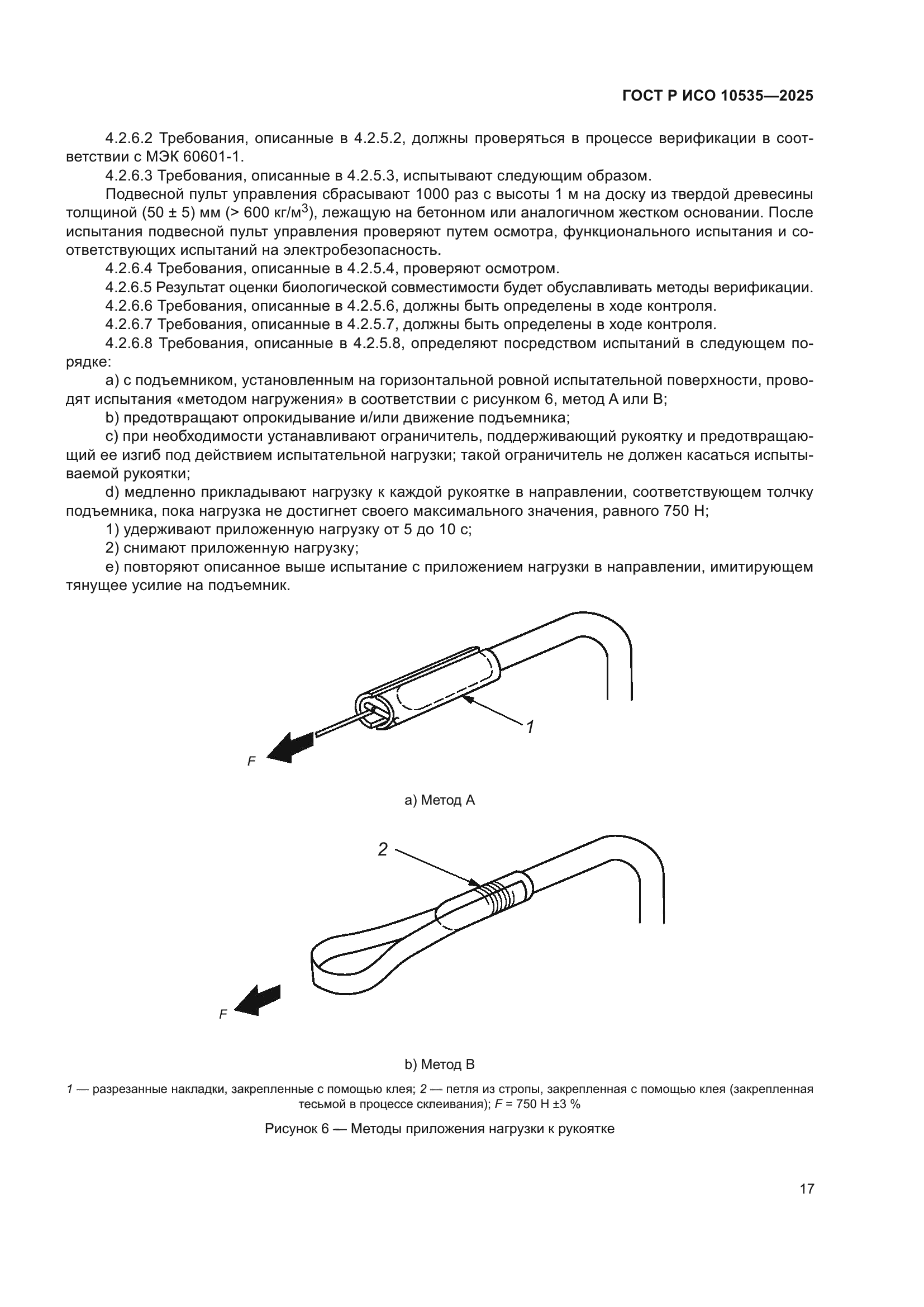 ГОСТ Р ИСО 10535-2025