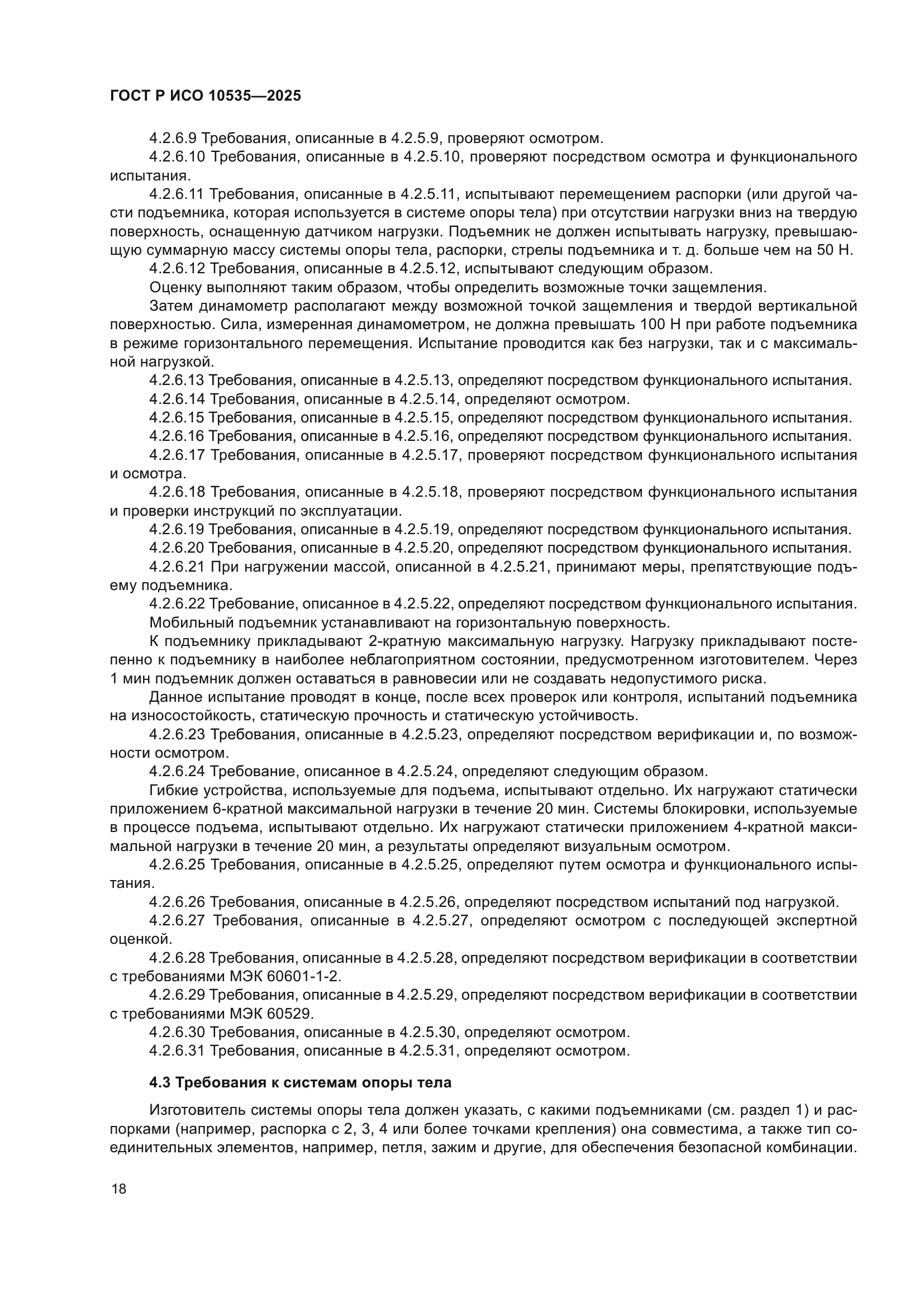 ГОСТ Р ИСО 10535-2025