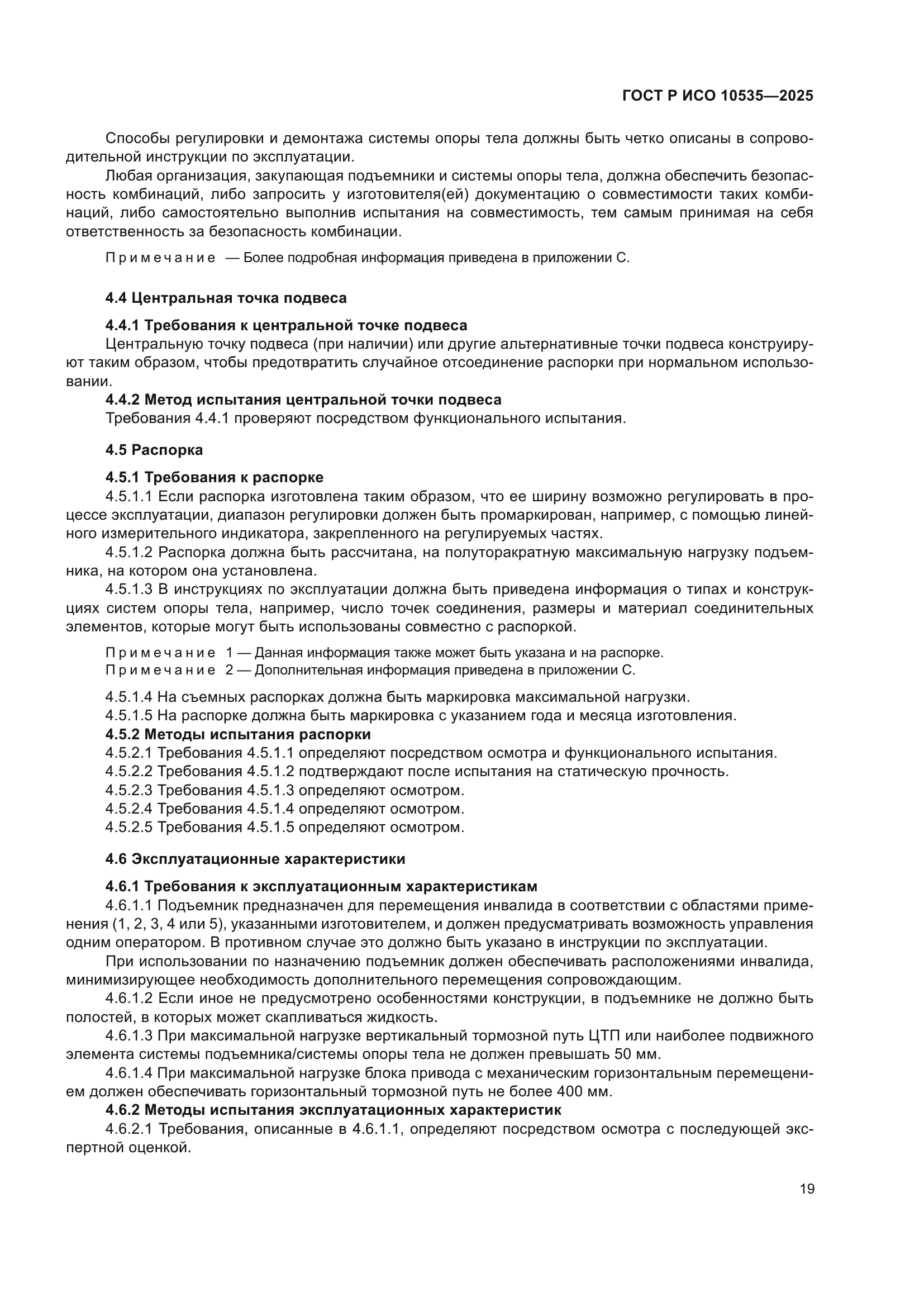 ГОСТ Р ИСО 10535-2025