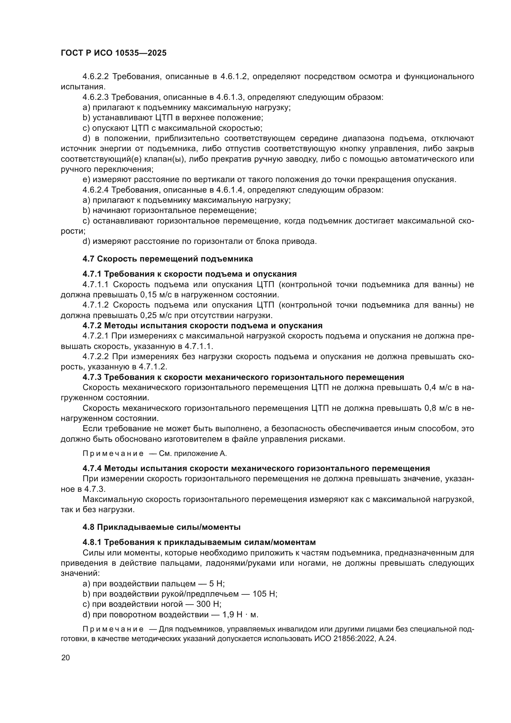 ГОСТ Р ИСО 10535-2025