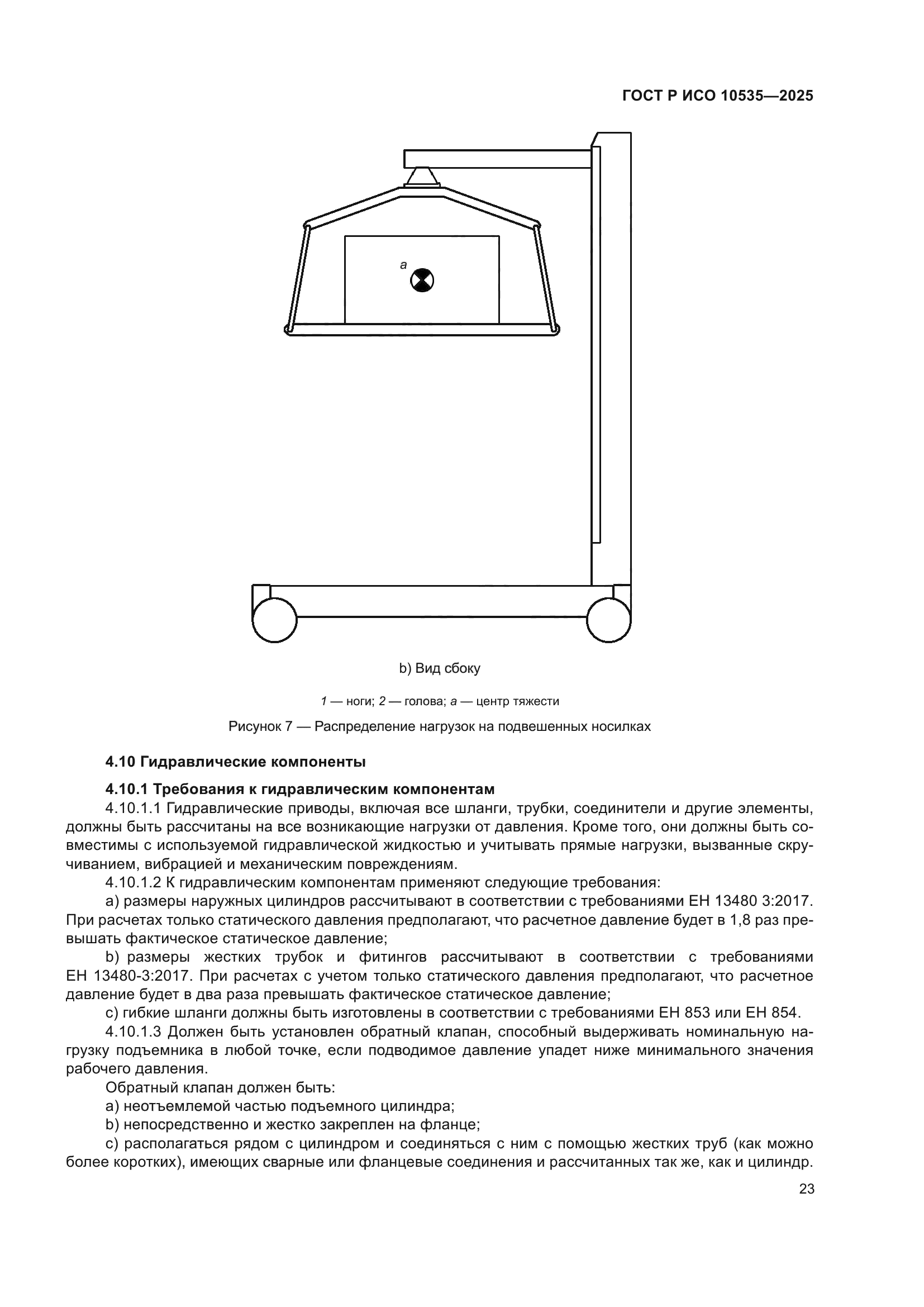 ГОСТ Р ИСО 10535-2025