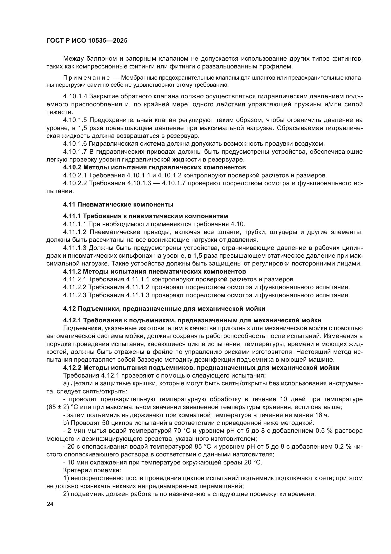 ГОСТ Р ИСО 10535-2025