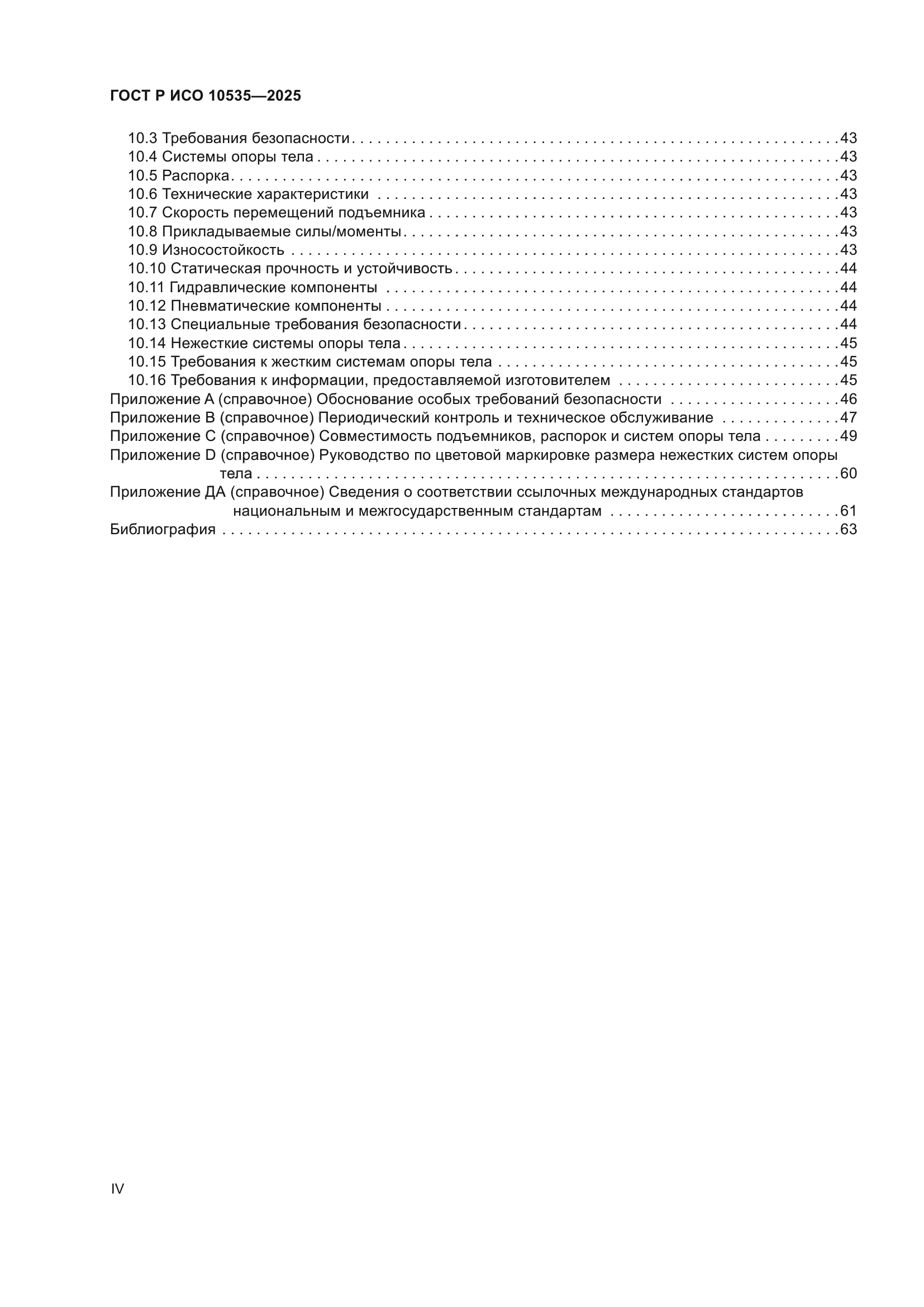 ГОСТ Р ИСО 10535-2025