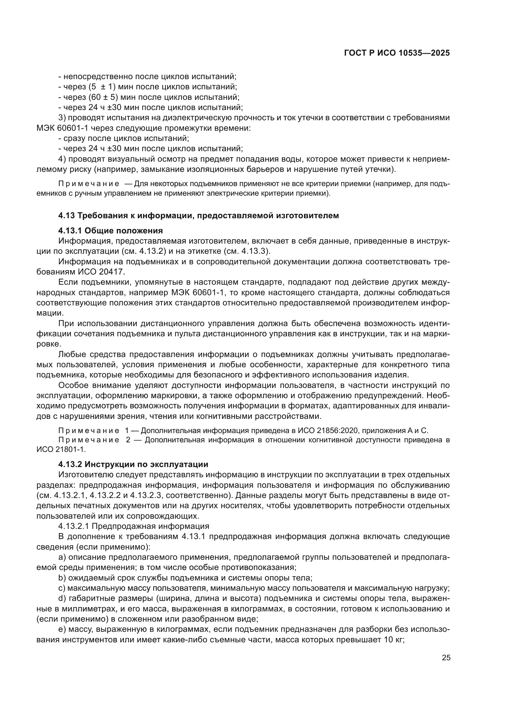 ГОСТ Р ИСО 10535-2025