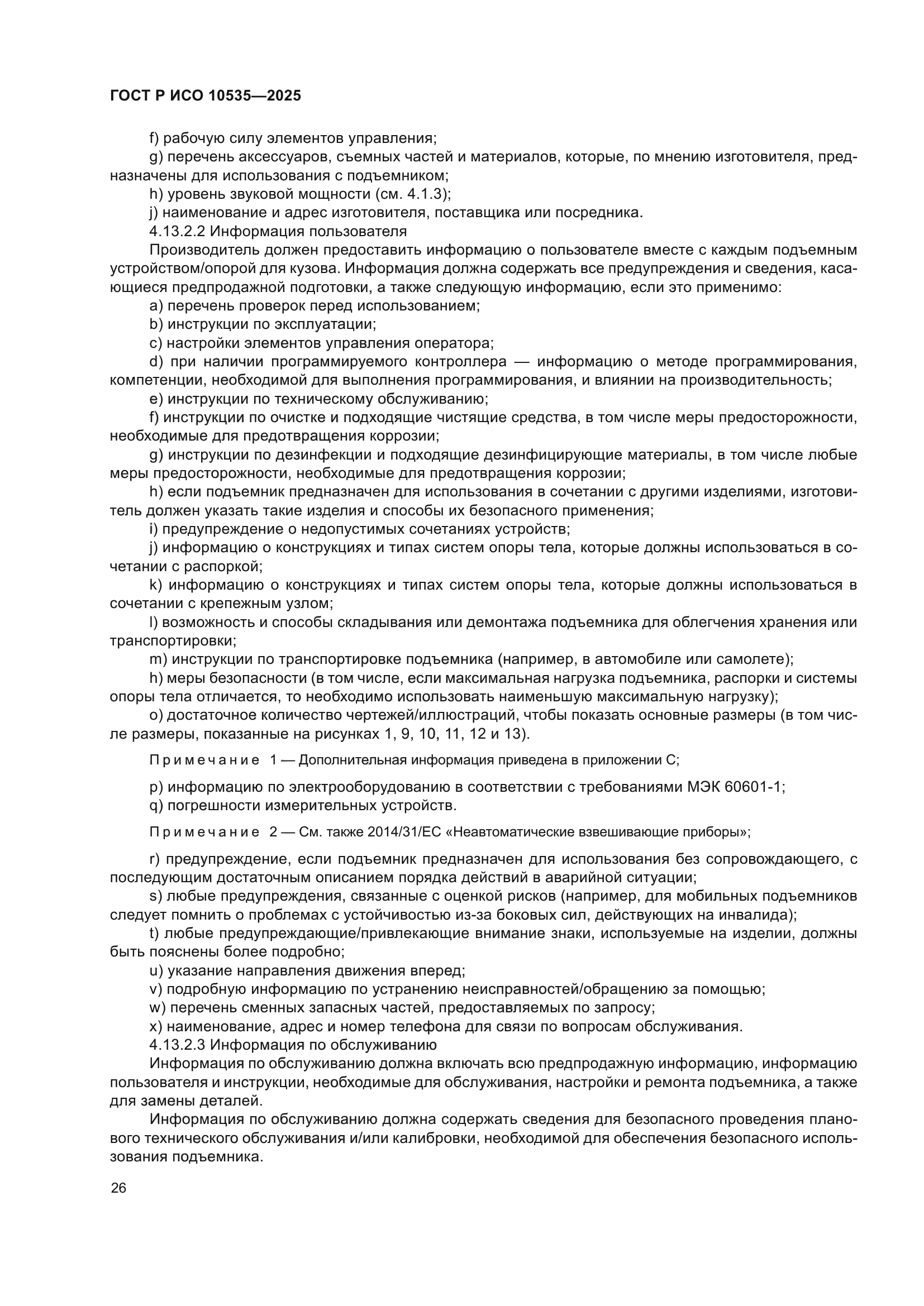 ГОСТ Р ИСО 10535-2025