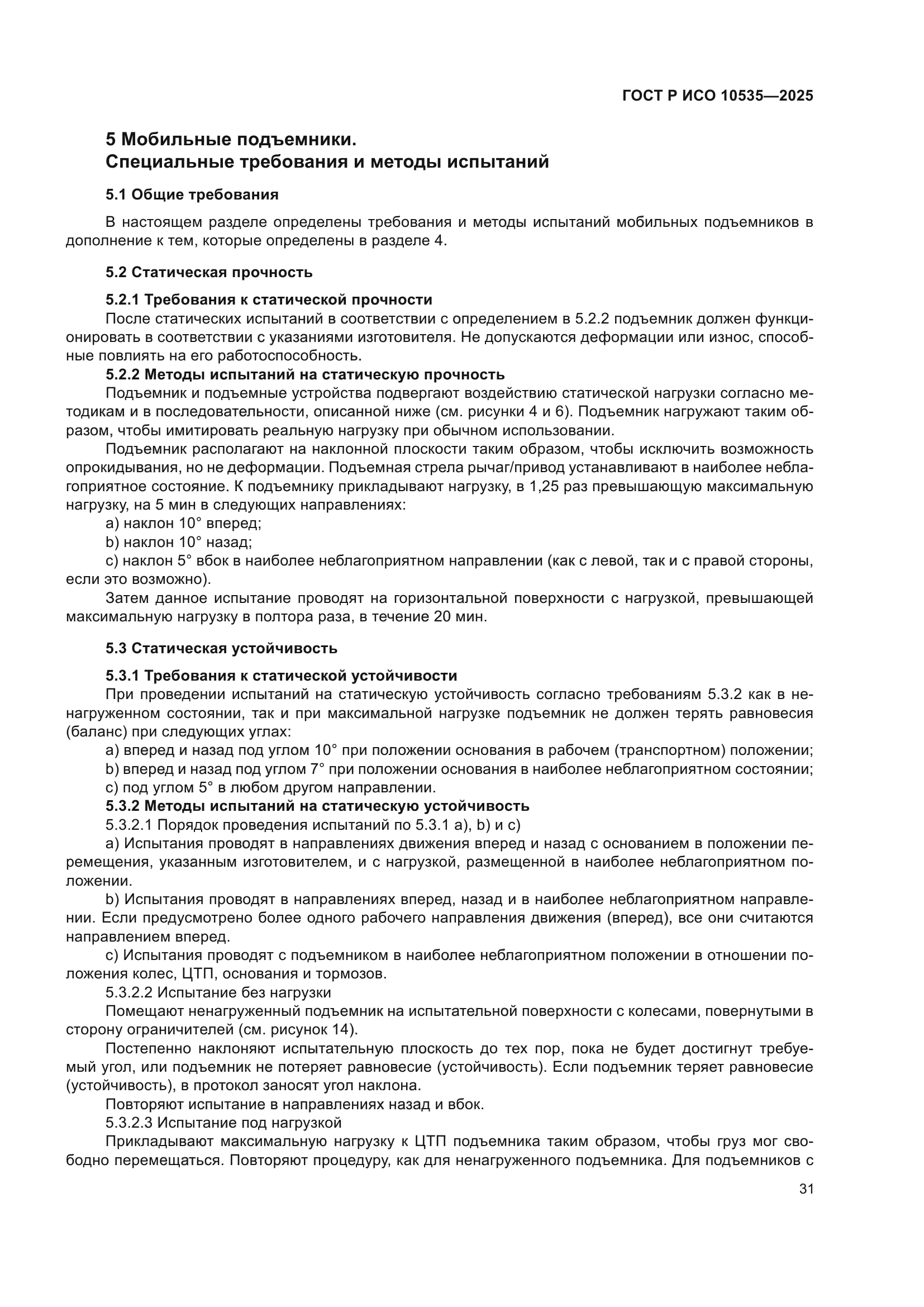 ГОСТ Р ИСО 10535-2025