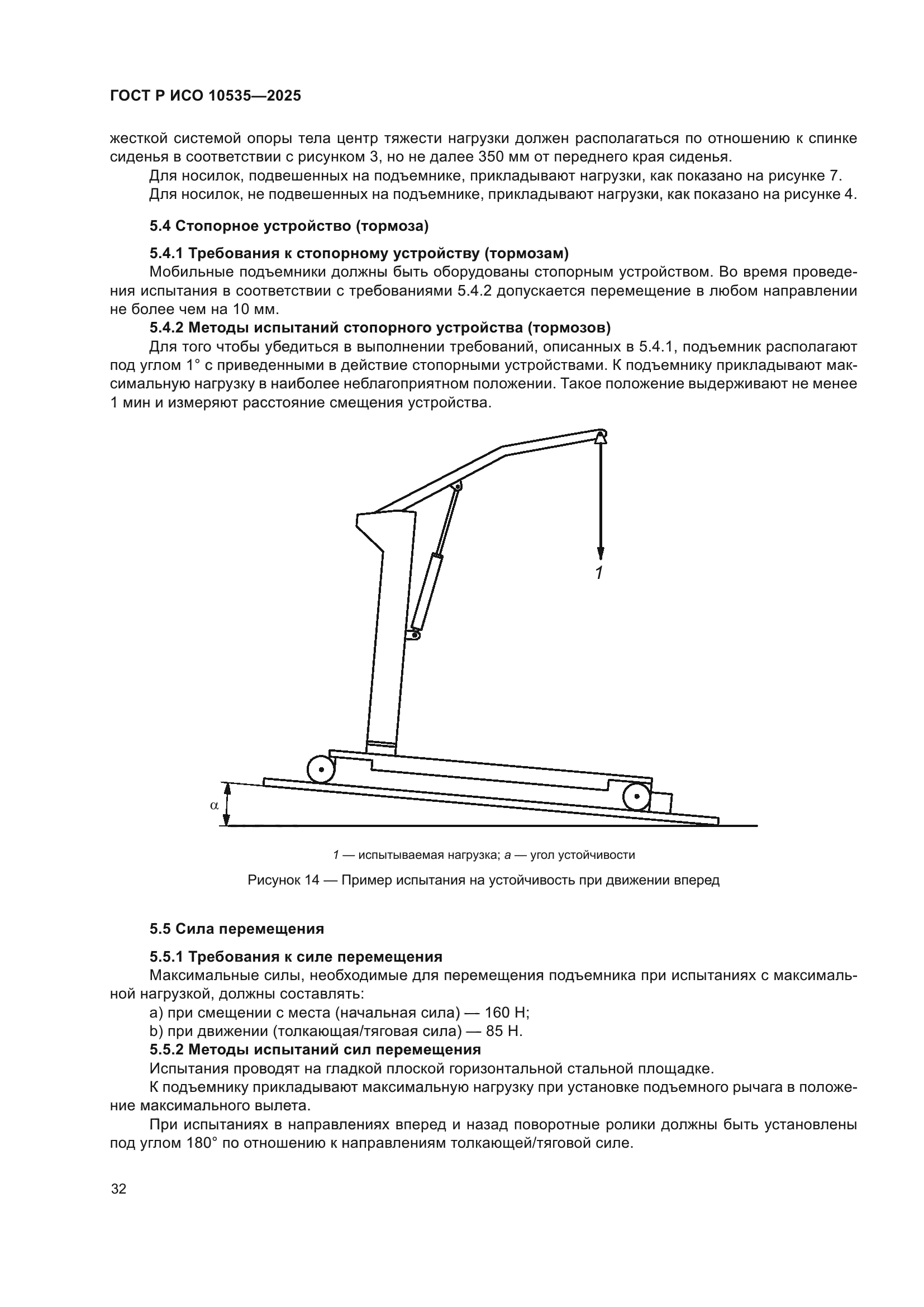 ГОСТ Р ИСО 10535-2025