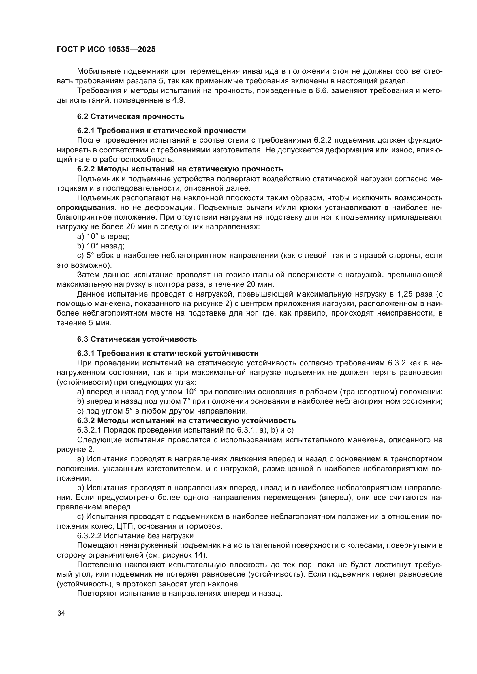 ГОСТ Р ИСО 10535-2025