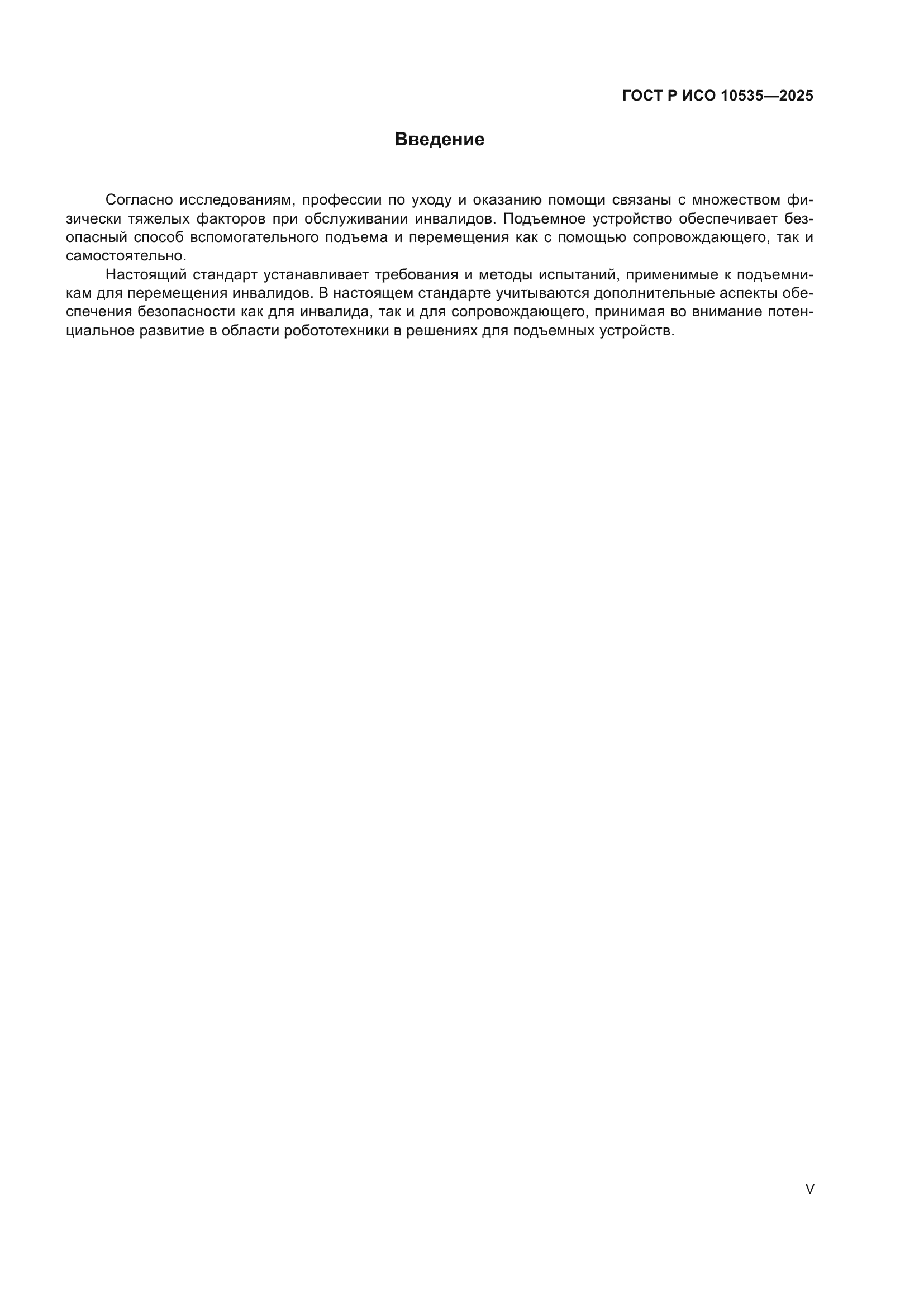 ГОСТ Р ИСО 10535-2025