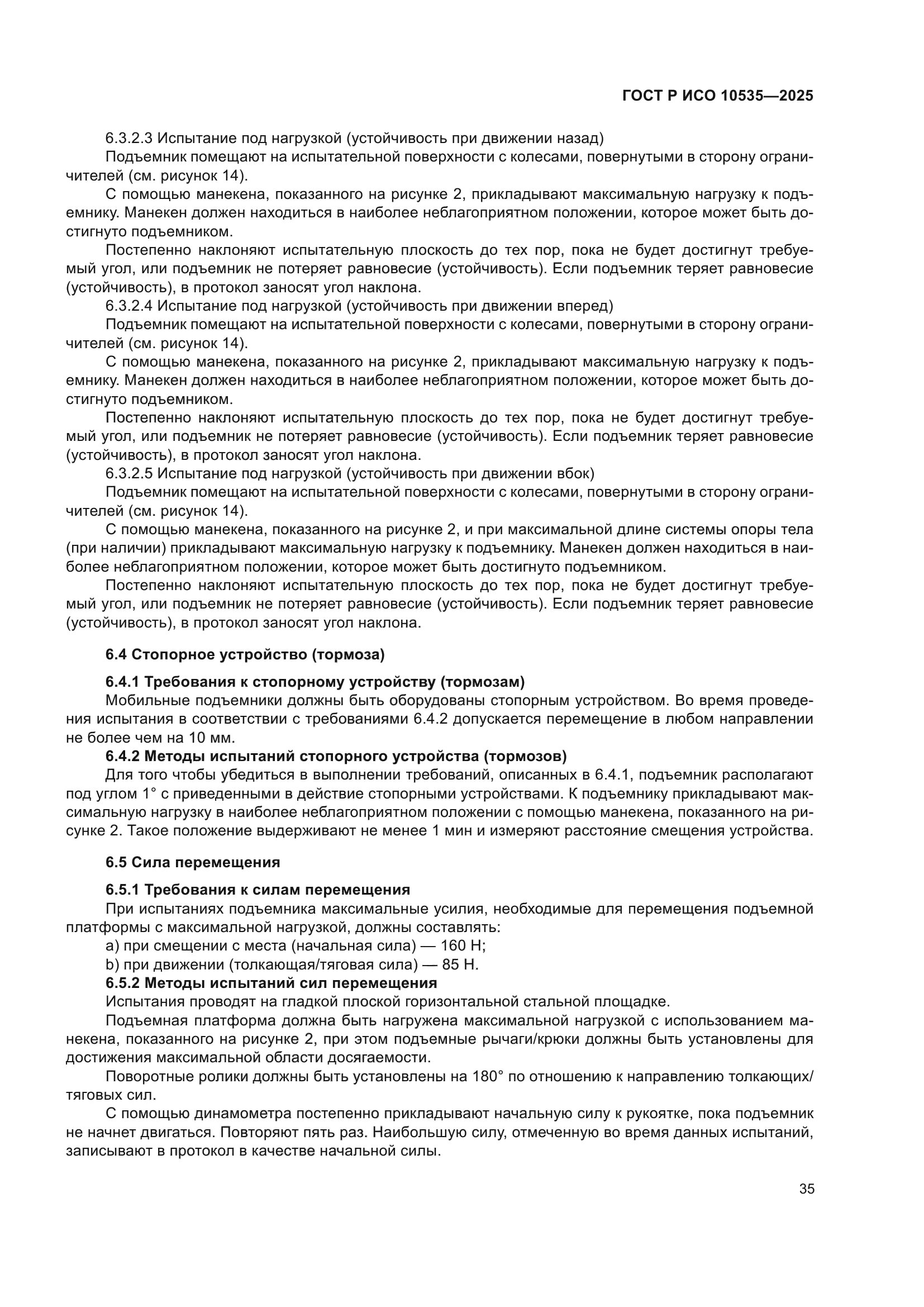 ГОСТ Р ИСО 10535-2025