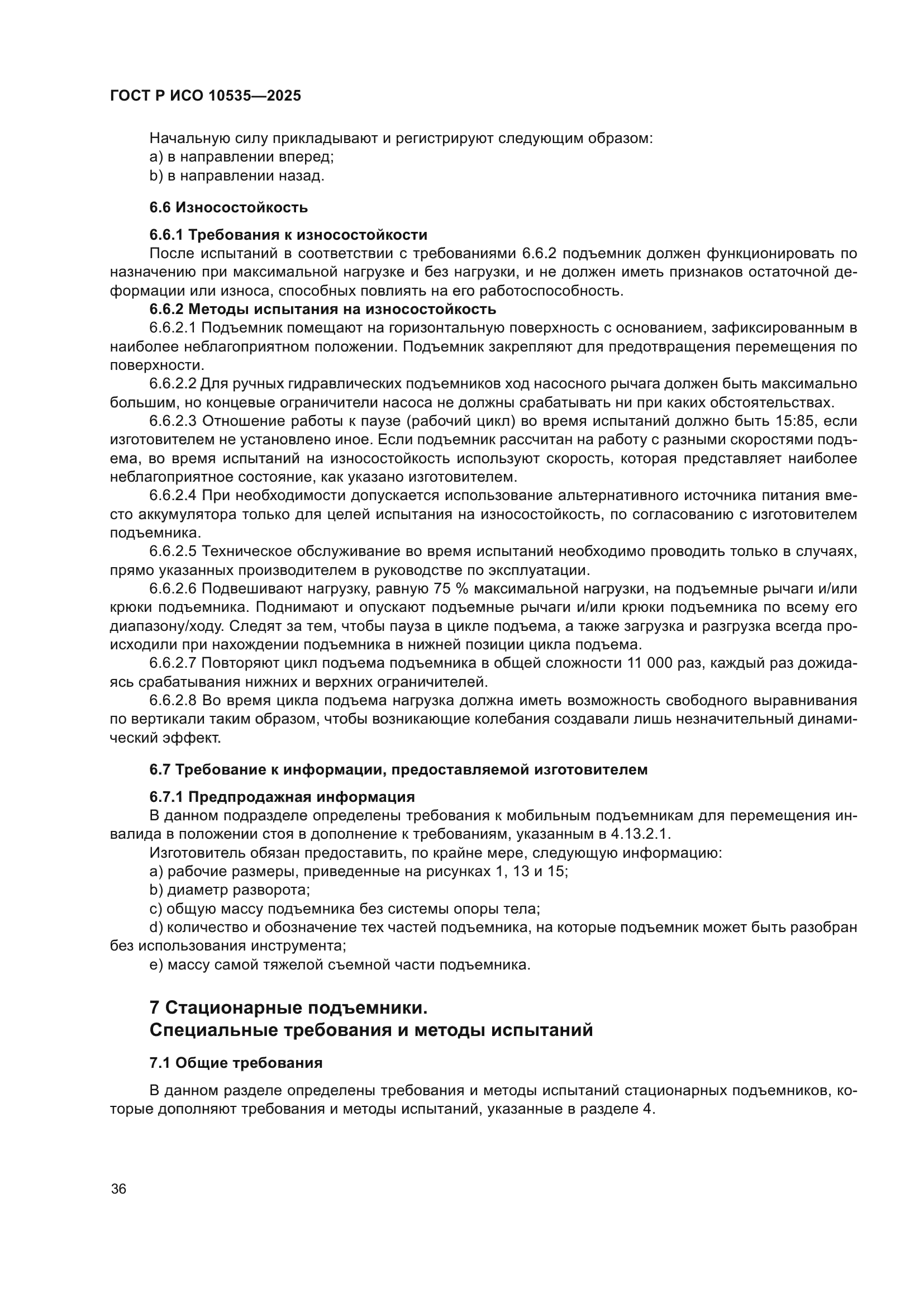 ГОСТ Р ИСО 10535-2025