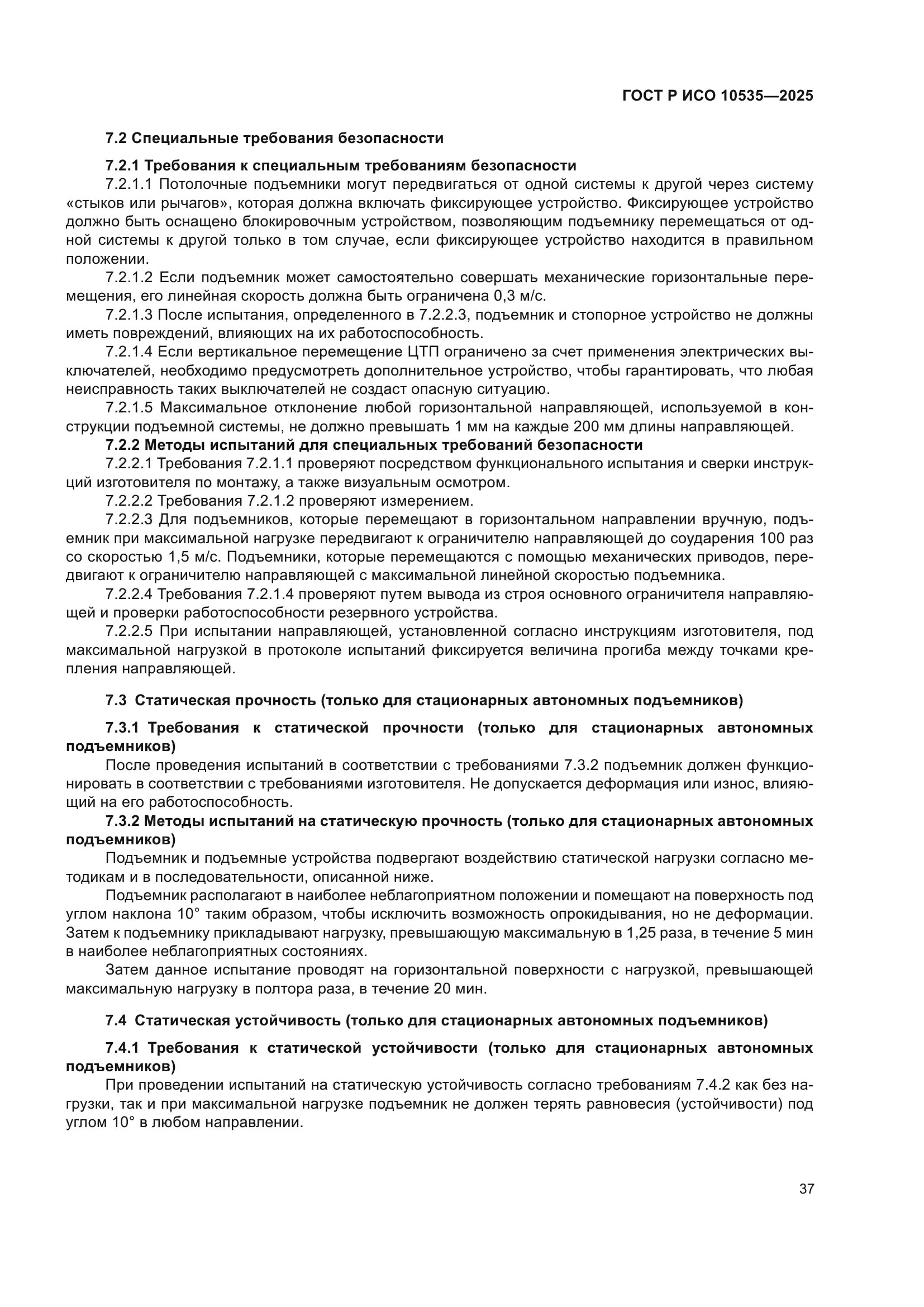 ГОСТ Р ИСО 10535-2025