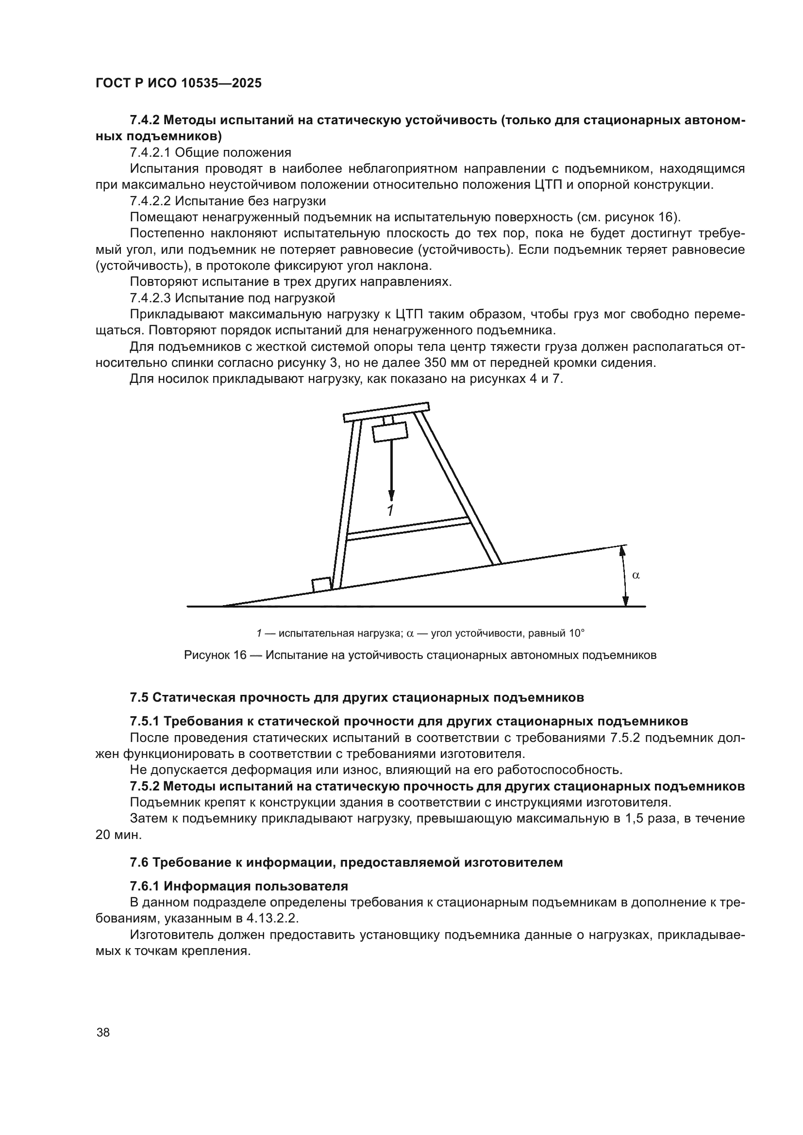 ГОСТ Р ИСО 10535-2025