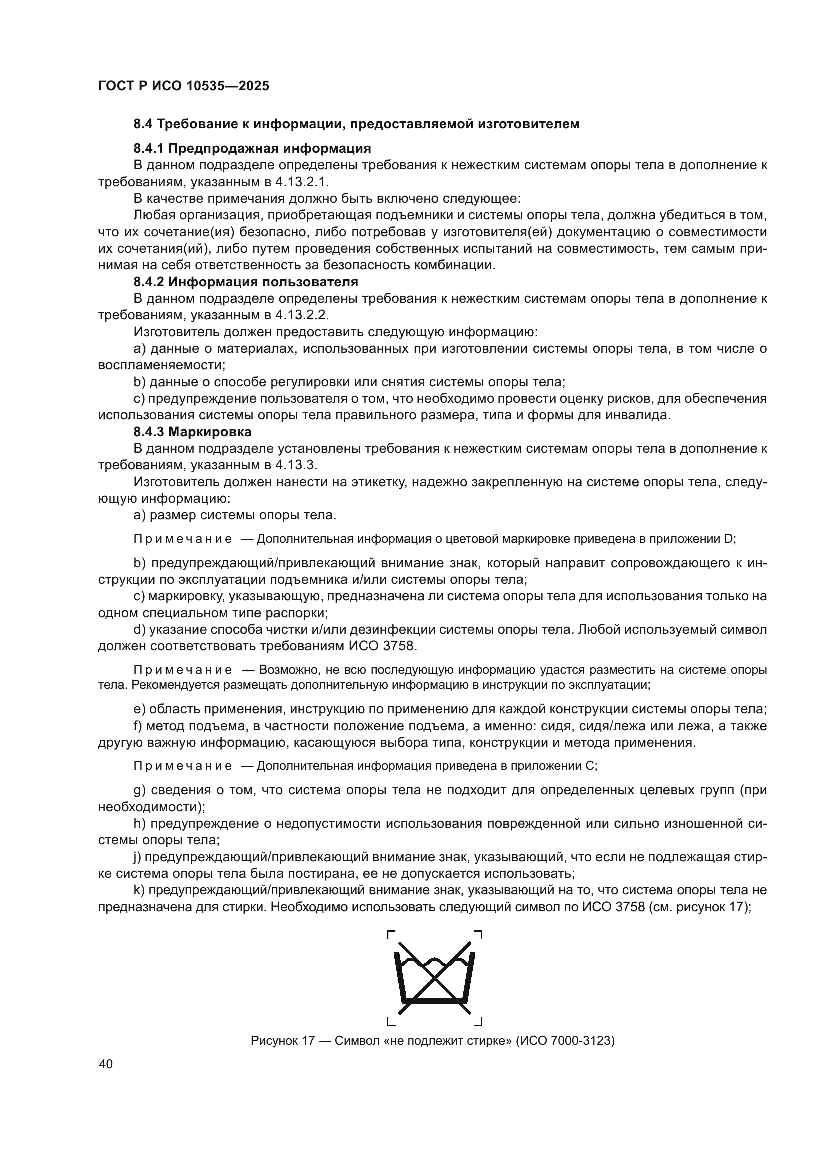 ГОСТ Р ИСО 10535-2025