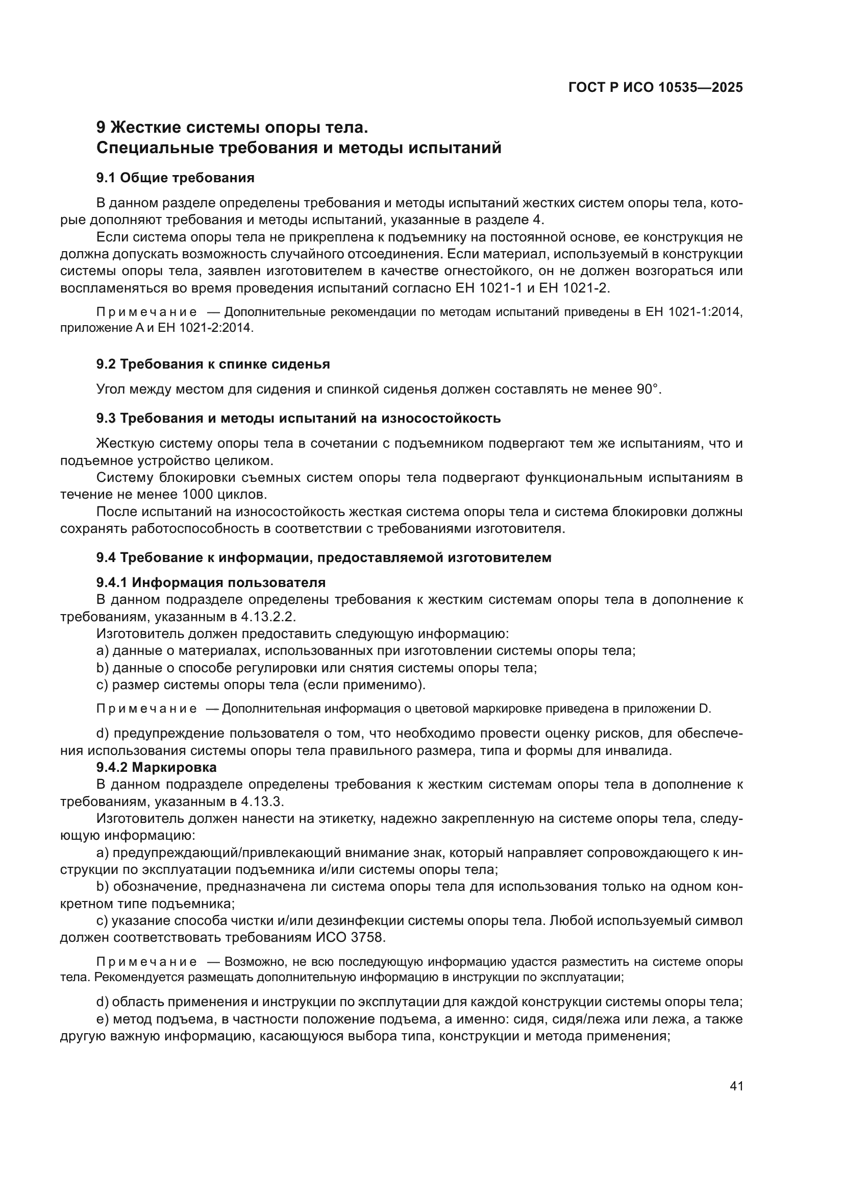 ГОСТ Р ИСО 10535-2025