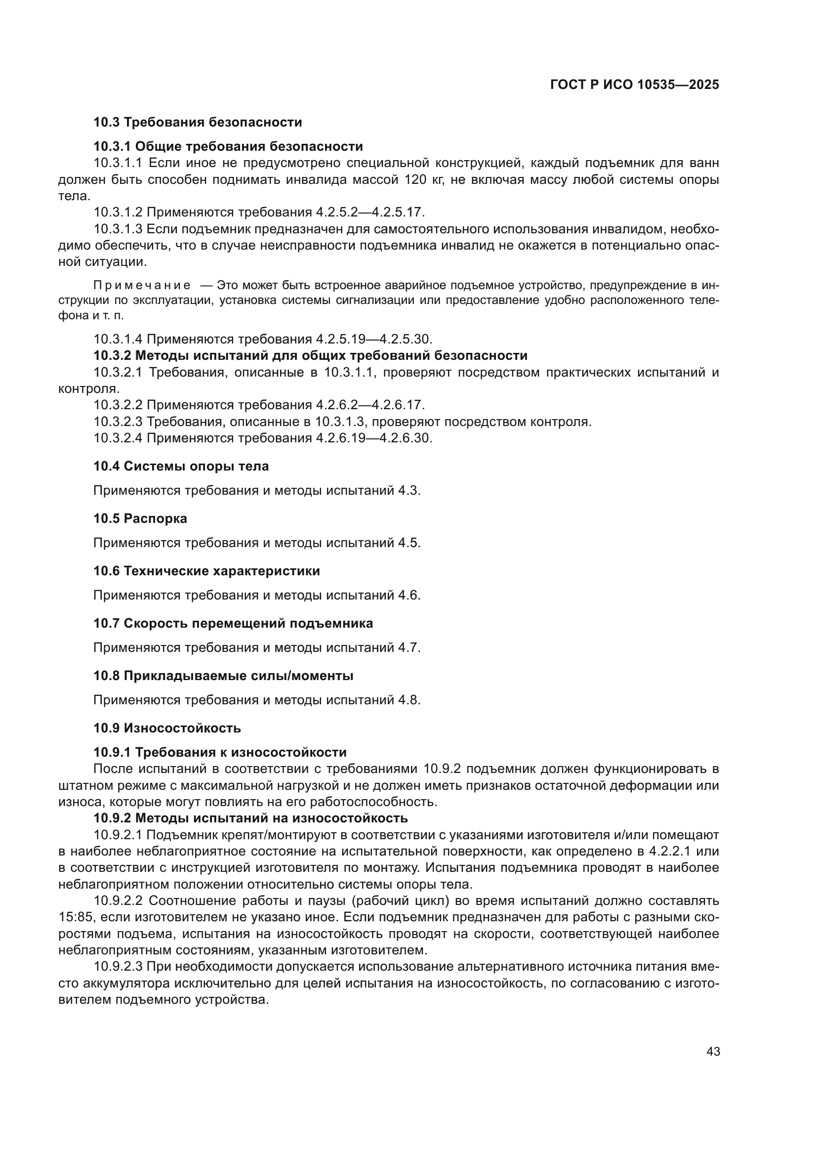 ГОСТ Р ИСО 10535-2025