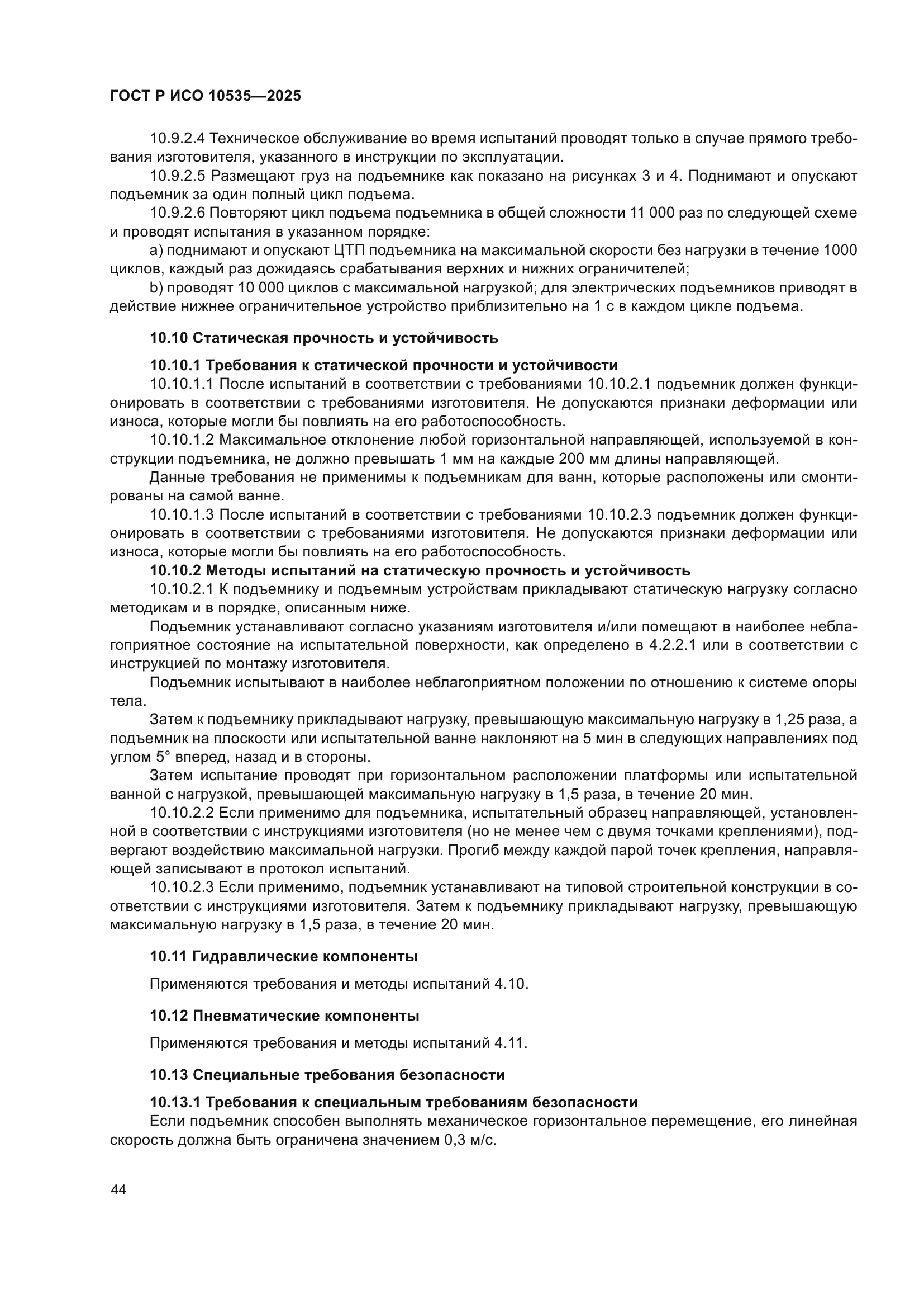 ГОСТ Р ИСО 10535-2025